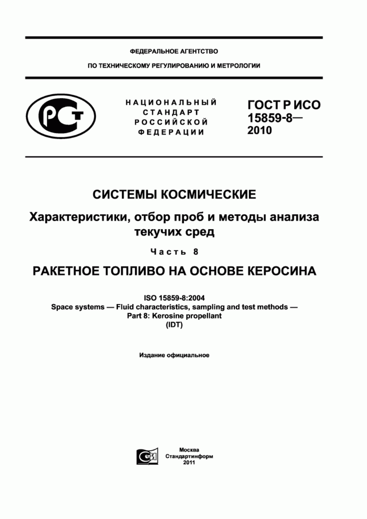 Обложка ГОСТ Р ИСО 15859-8-2010 Системы космические. Характеристики, отбор проб и методы анализа текучих сред. Часть 8. Ракетное топливо на основе керосина