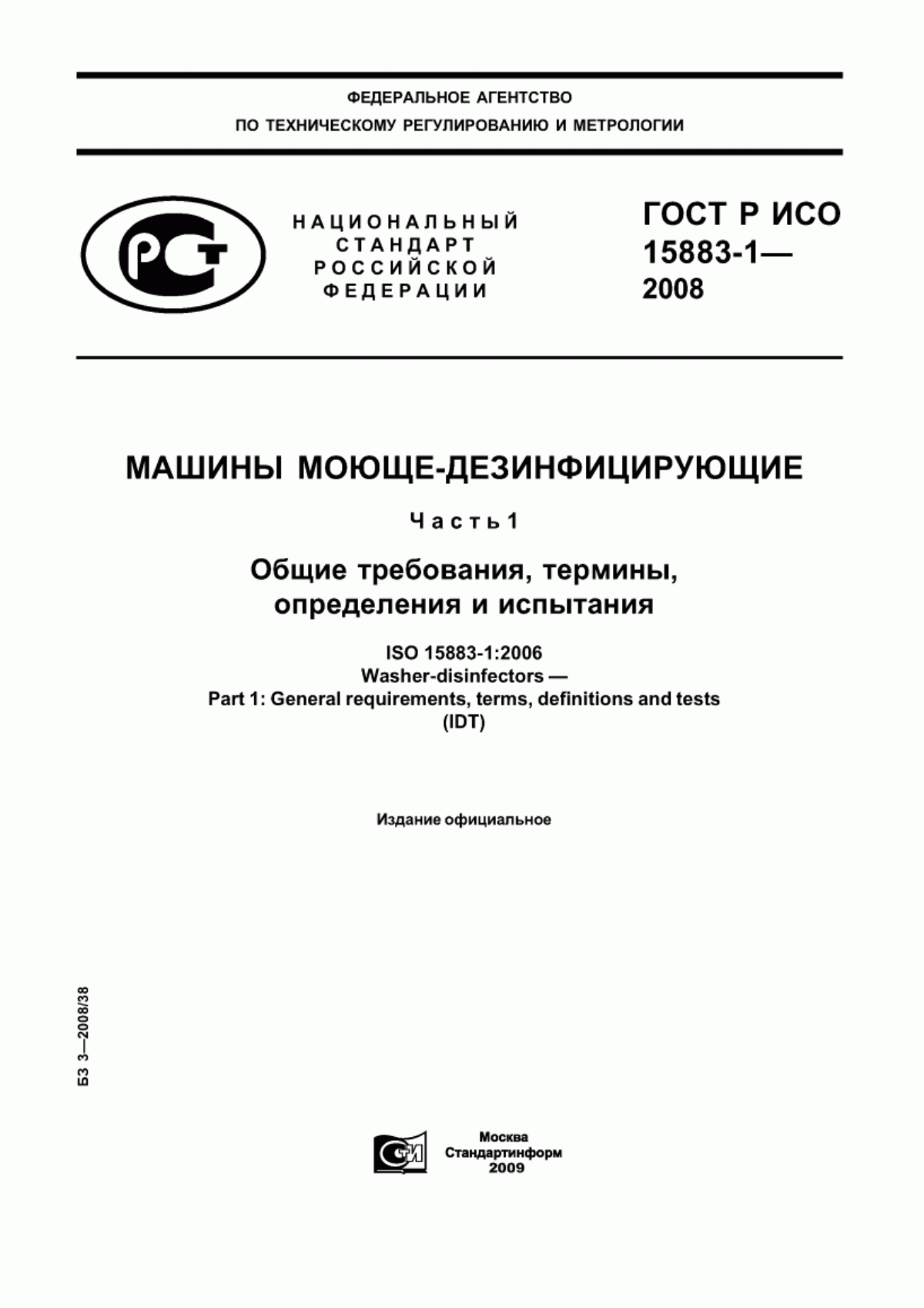 Обложка ГОСТ Р ИСО 15883-1-2008 Машины моюще-дезинфицирующие. Часть 1. Общие требования, термины, определения и испытания