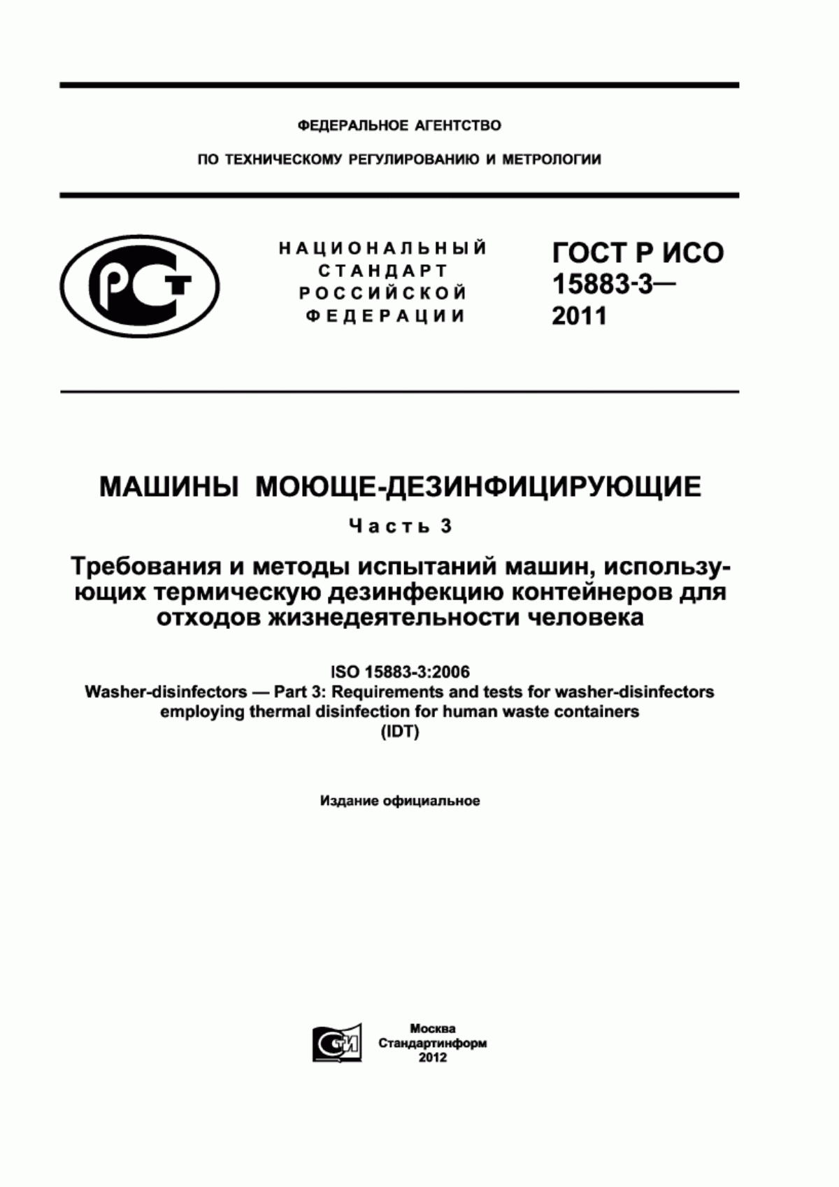 Обложка ГОСТ Р ИСО 15883-3-2011 Машины моюще-дезинфицирующие. Часть 3. Требования и методы испытаний машин, использующих термическую дезинфекцию контейнеров для отходов жизнедеятельности человека