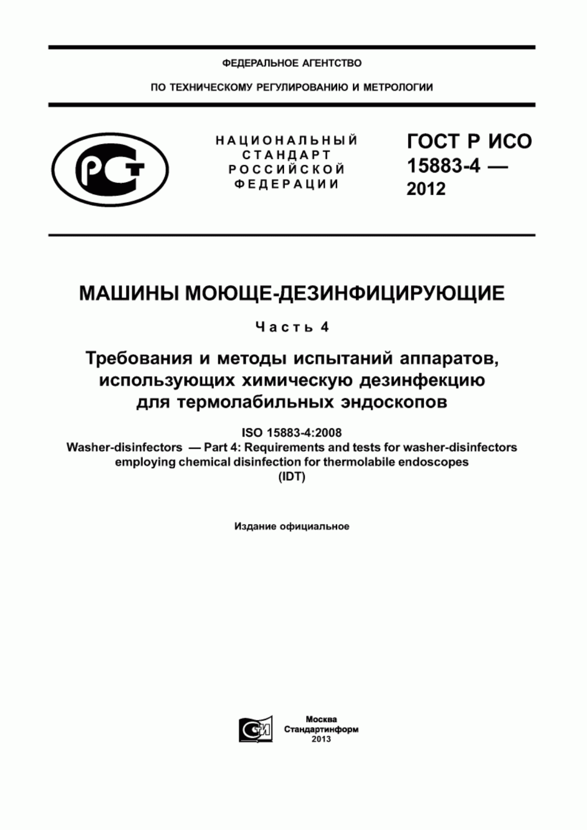 Обложка ГОСТ Р ИСО 15883-4-2012 Машины моюще-дезинфицирующие. Часть 4. Требования и методы испытаний аппаратов, использующих химическую дезинфекцию для термолабильных эндоскопов