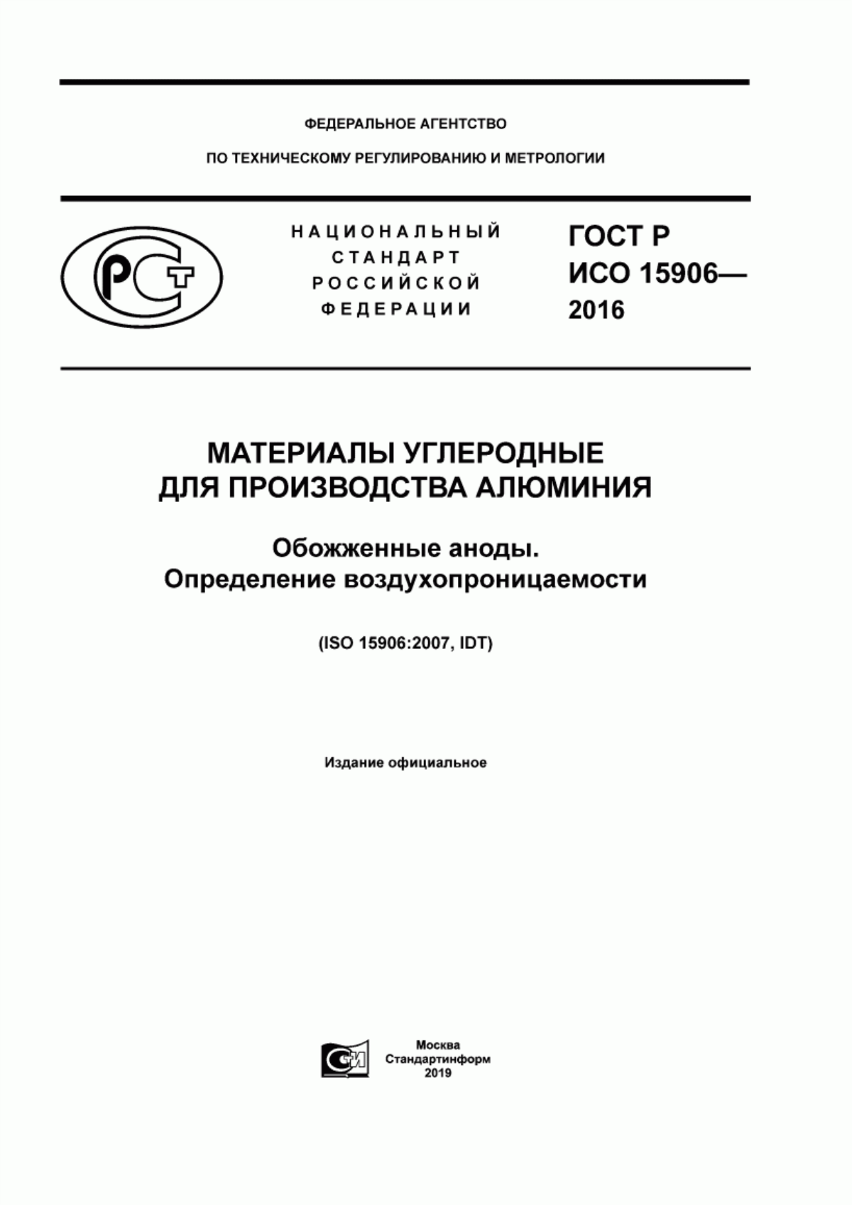 Обложка ГОСТ Р ИСО 15906-2016 Материалы углеродные для производства алюминия. Обожженные аноды. Определение воздухопроницаемости.