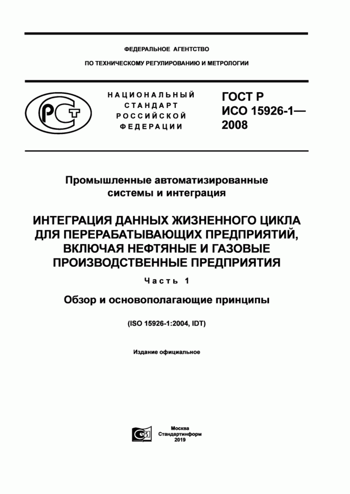 Обложка ГОСТ Р ИСО 15926-1-2008 Промышленные автоматизированные системы и интеграция. Интеграция данных жизненного цикла для перерабатывающих предприятий, включая нефтяные и газовые производственные предприятия. Часть 1. Обзор и основополагающие принципы