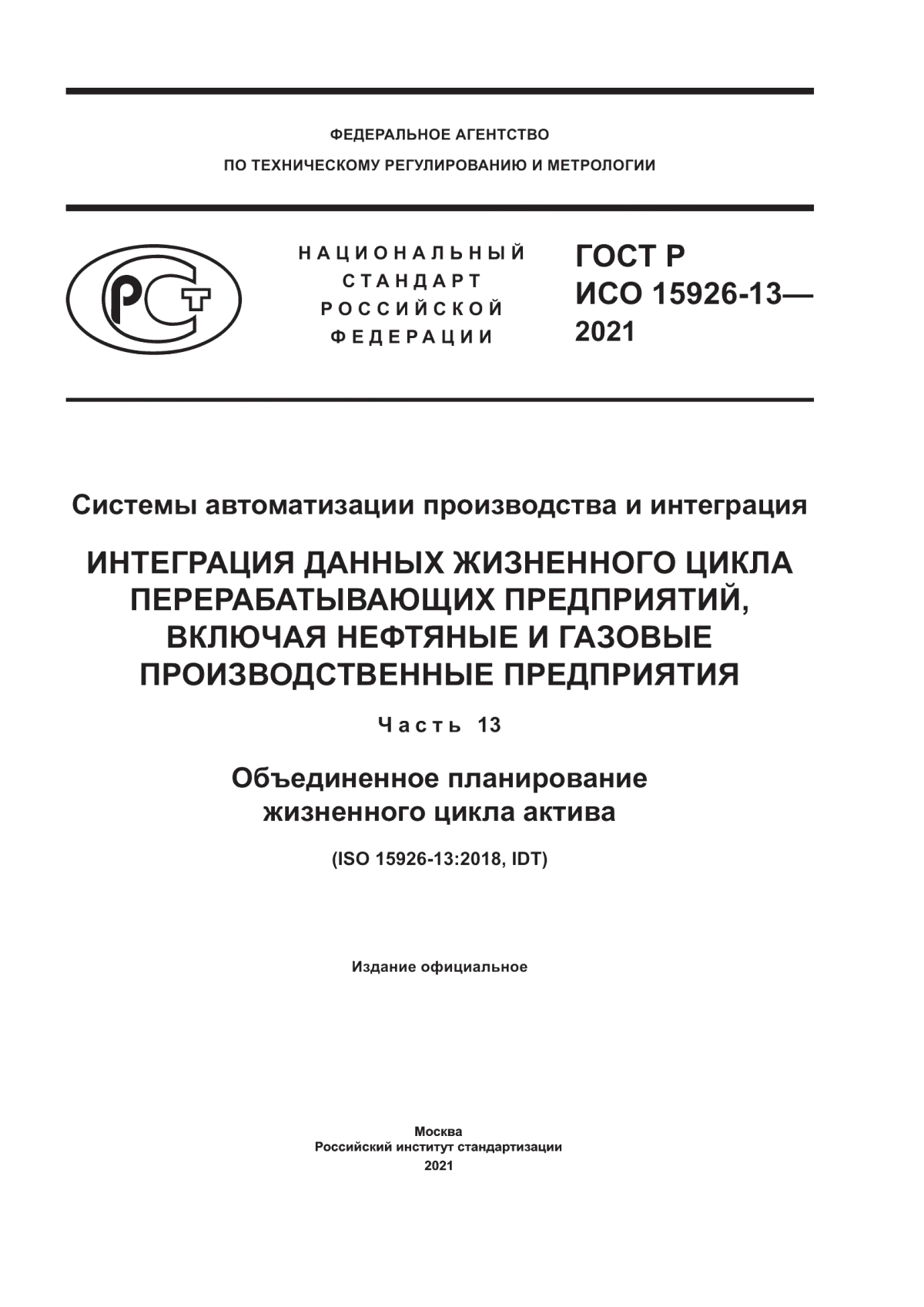 Обложка ГОСТ Р ИСО 15926-13-2021 Системы автоматизации производства и интеграция. Интеграция данных жизненного цикла перерабатывающих предприятий, включая нефтяные и газовые производственные предприятия. Часть 13. Объединенное планирование жизненного цикла актива