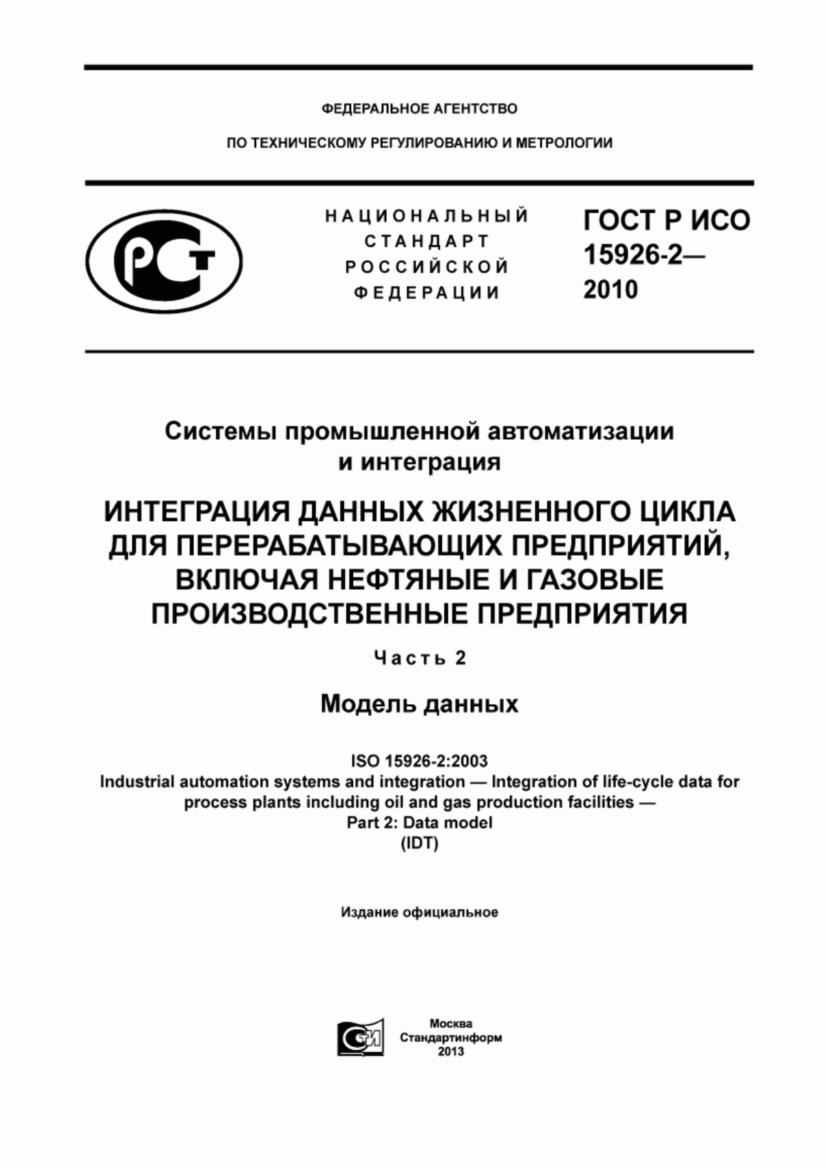 Обложка ГОСТ Р ИСО 15926-2-2010 Системы промышленной автоматизации и интеграция. Интеграция данных жизненного цикла для перерабатывающих предприятий, включая нефтяные и газовые производственные предприятия. Часть 2. Модель данных