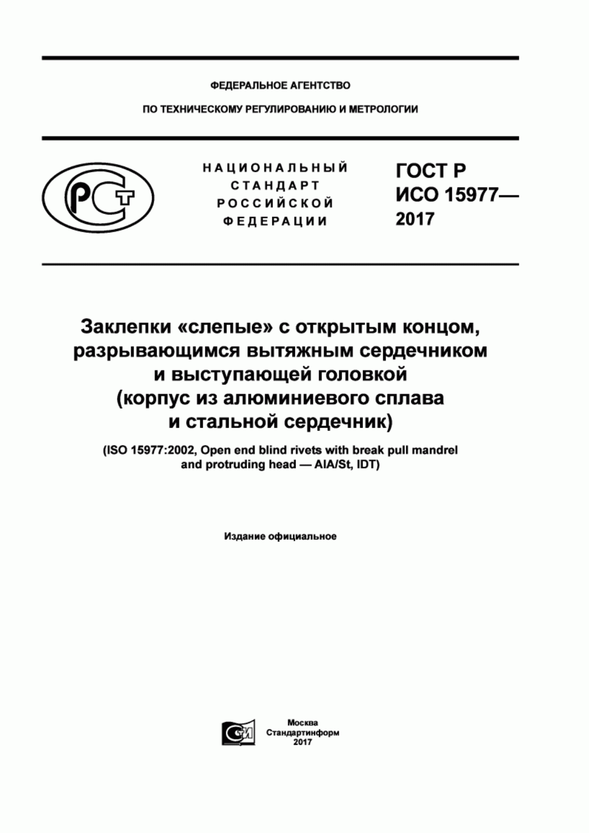 Обложка ГОСТ Р ИСО 15977-2017 Заклепки «слепые» с открытым концом, разрывающимся вытяжным сердечником и выступающей головкой (корпус из алюминиевого сплава и стальной сердечник)