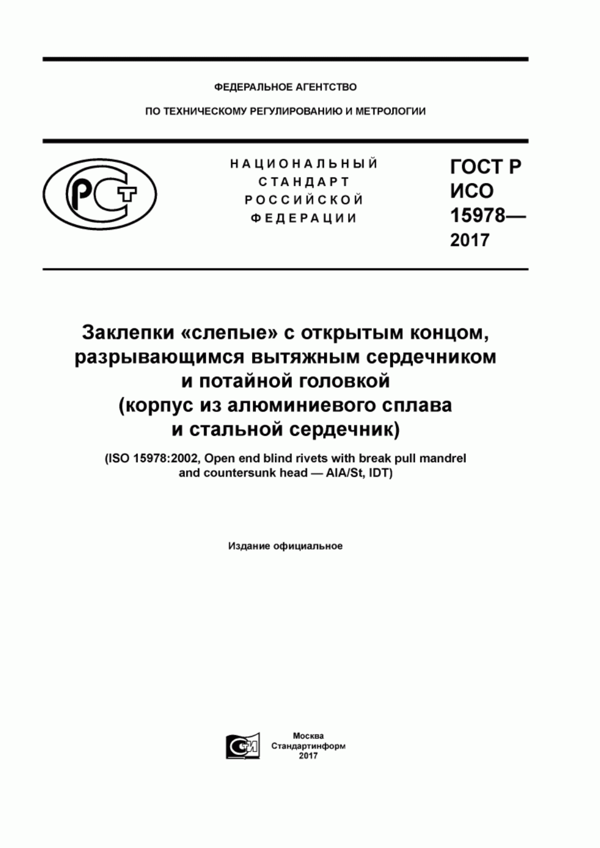 Обложка ГОСТ Р ИСО 15978-2017 Заклепки «слепые» с открытым концом, разрывающимся вытяжным сердечником и потайной головкой (корпус из алюминиевого сплава и стальной сердечник)