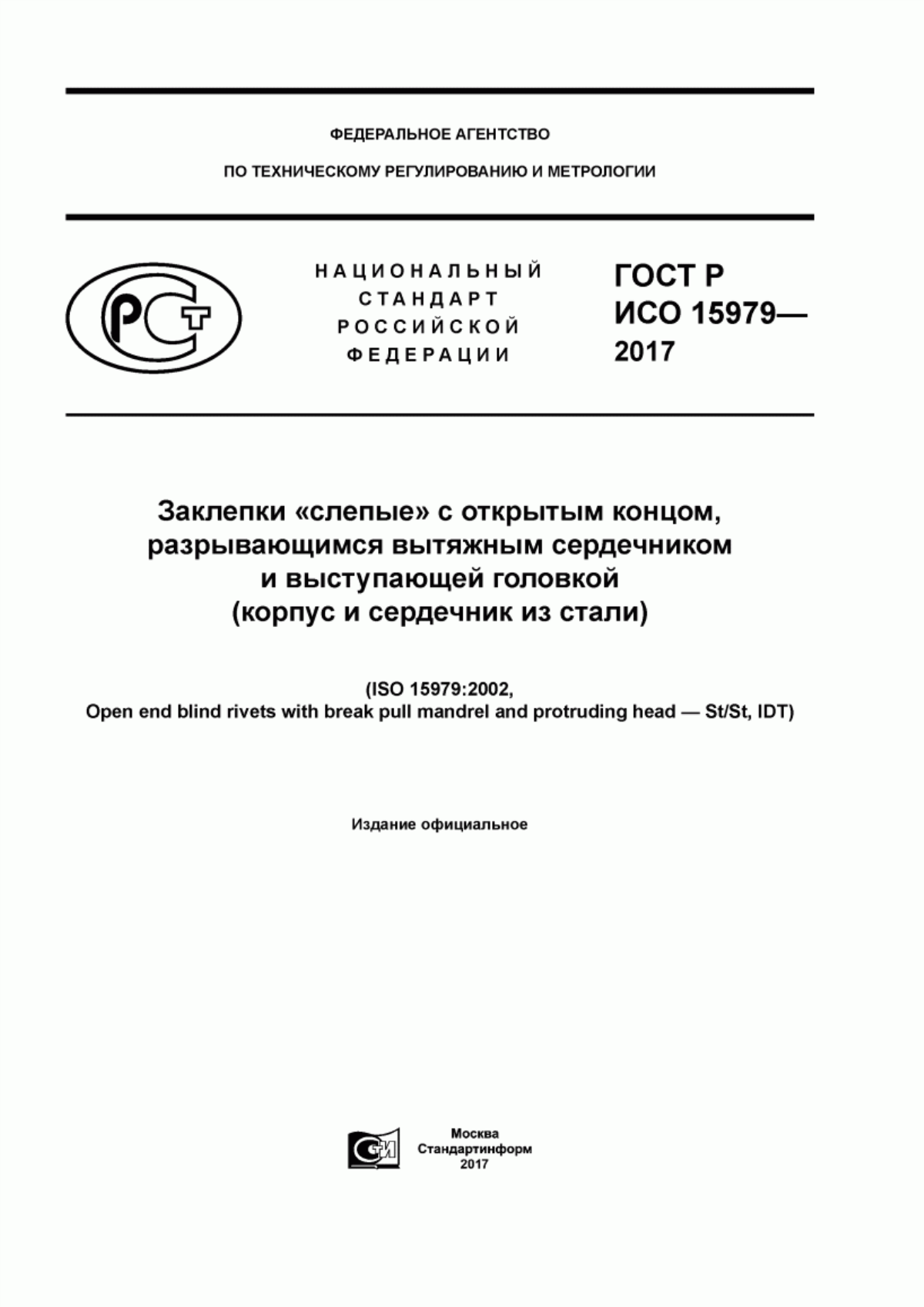 Обложка ГОСТ Р ИСО 15979-2017 Заклепки «слепые» с открытым концом, разрывающимся вытяжным сердечником и выступающей головкой (корпус и сердечник из стали)