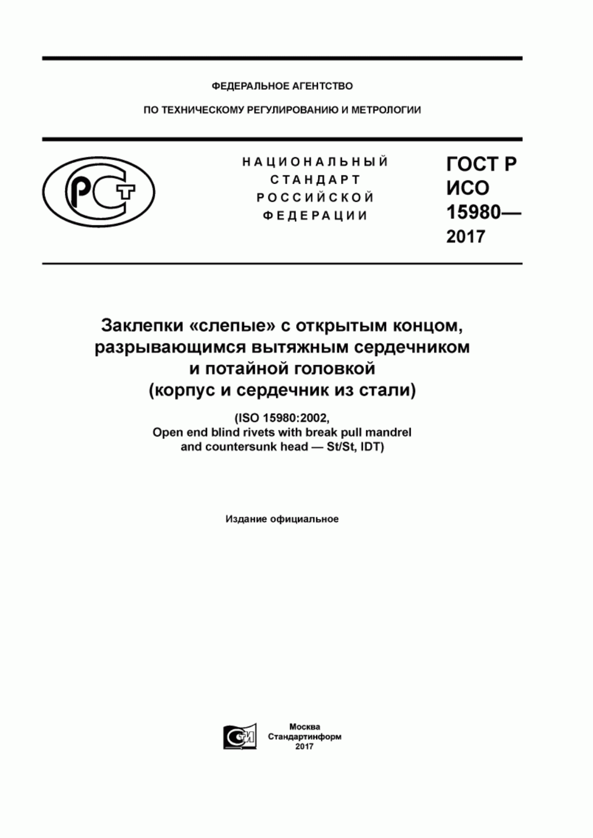 Обложка ГОСТ Р ИСО 15980-2017 Заклепки «слепые» с открытым концом, разрывающимся вытяжным сердечником и потайной головкой (корпус и сердечник из стали)