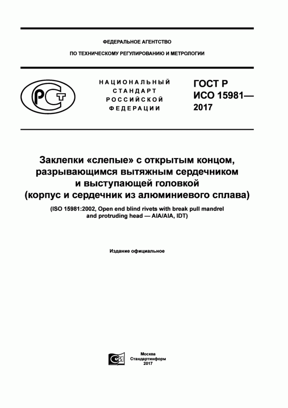 Обложка ГОСТ Р ИСО 15981-2017 Заклепки «слепые» с открытым концом, разрывающимся вытяжным сердечником и выступающей головкой (корпус и сердечник из алюминиевого сплава)