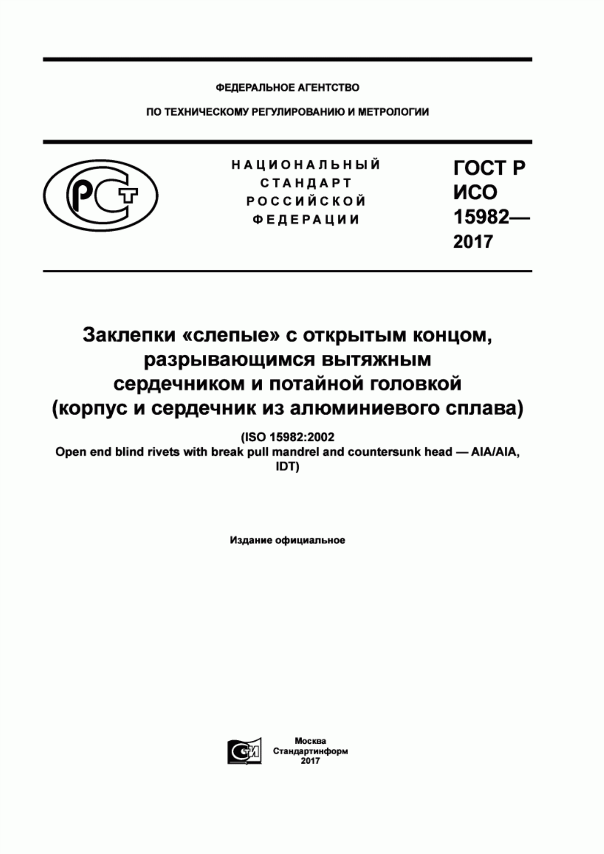 Обложка ГОСТ Р ИСО 15982-2017 Заклепки «слепые» с открытым концом, разрывающимся вытяжным сердечником и потайной головкой (корпус и сердечник из алюминиевого сплава)