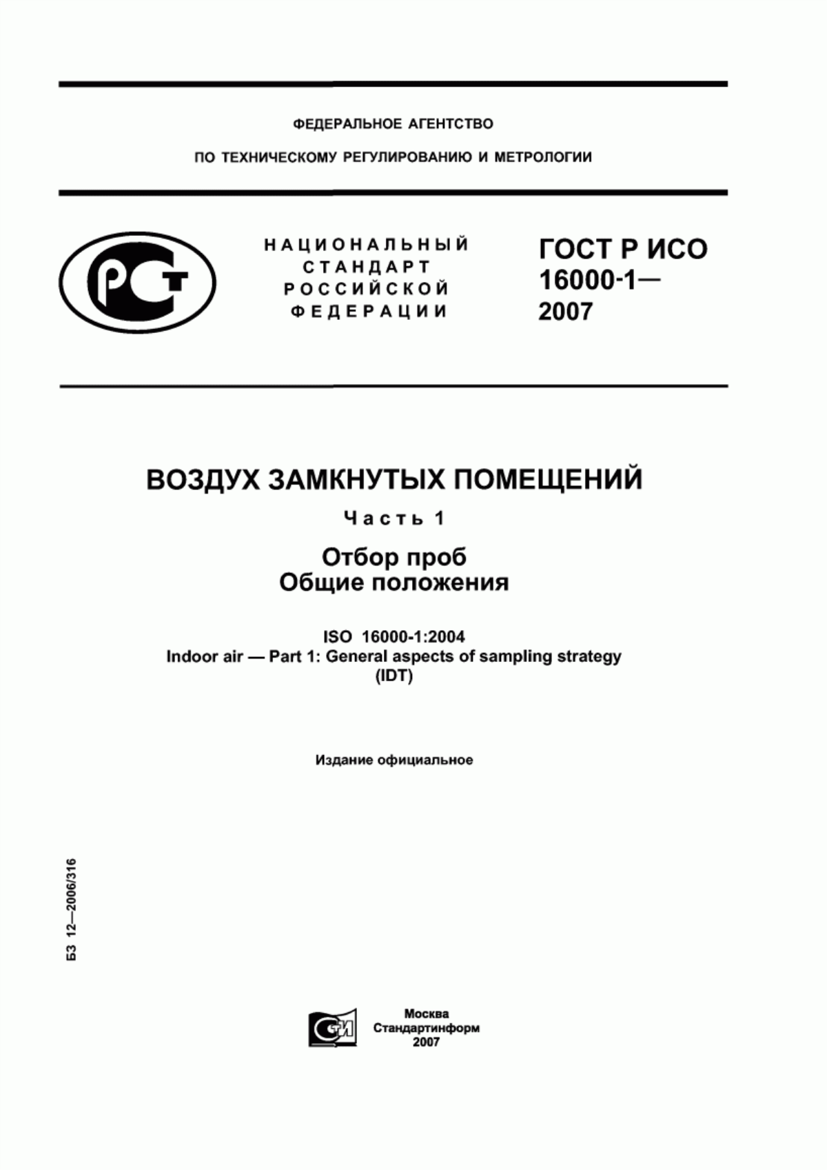 Обложка ГОСТ Р ИСО 16000-1-2007 Воздух замкнутых помещений. Часть 1. Отбор проб. Общие положения