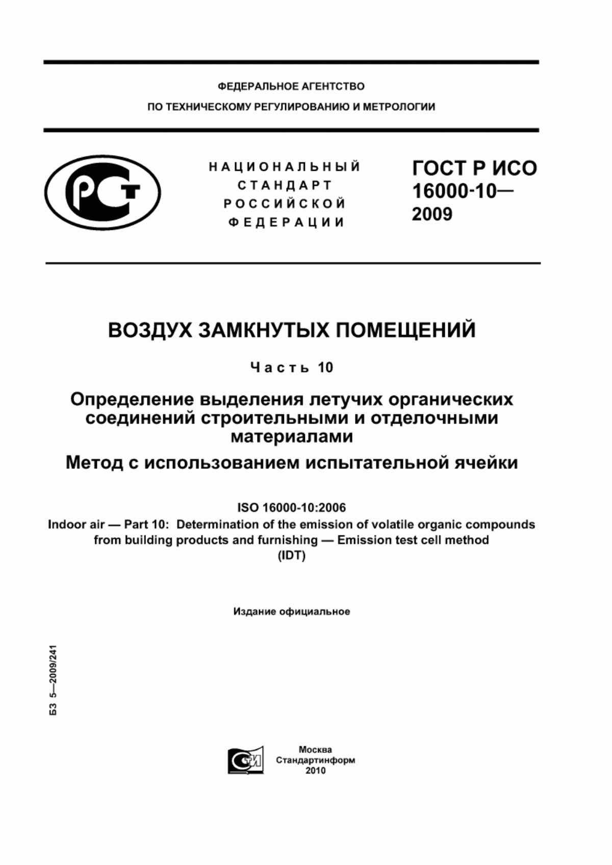 Обложка ГОСТ Р ИСО 16000-10-2009 Воздух замкнутых помещений. Часть 10. Определение выделения летучих органических соединений строительными и отделочными материалами. Метод с использованием испытательной ячейки