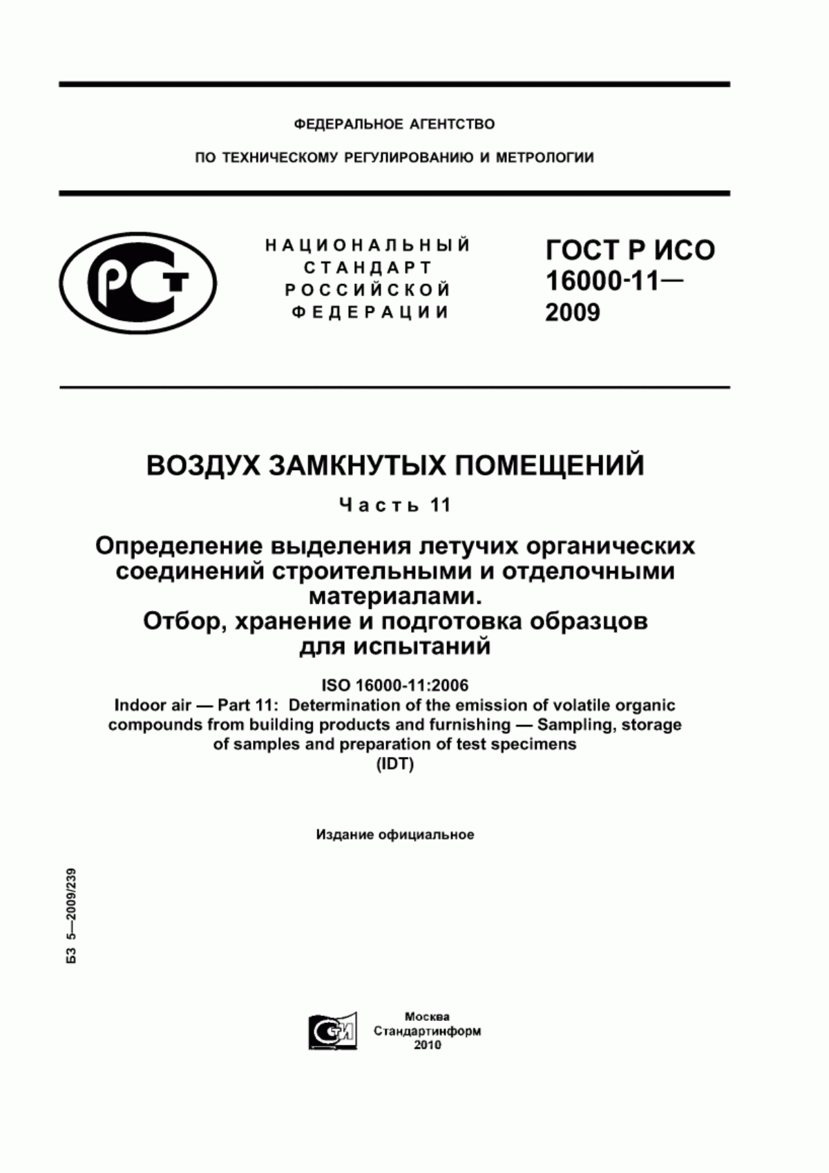 Обложка ГОСТ Р ИСО 16000-11-2009 Воздух замкнутых помещений. Часть 11. Определение выделения летучих органических соединений строительными и отделочными материалами. Отбор, хранение и подготовка образцов для испытаний