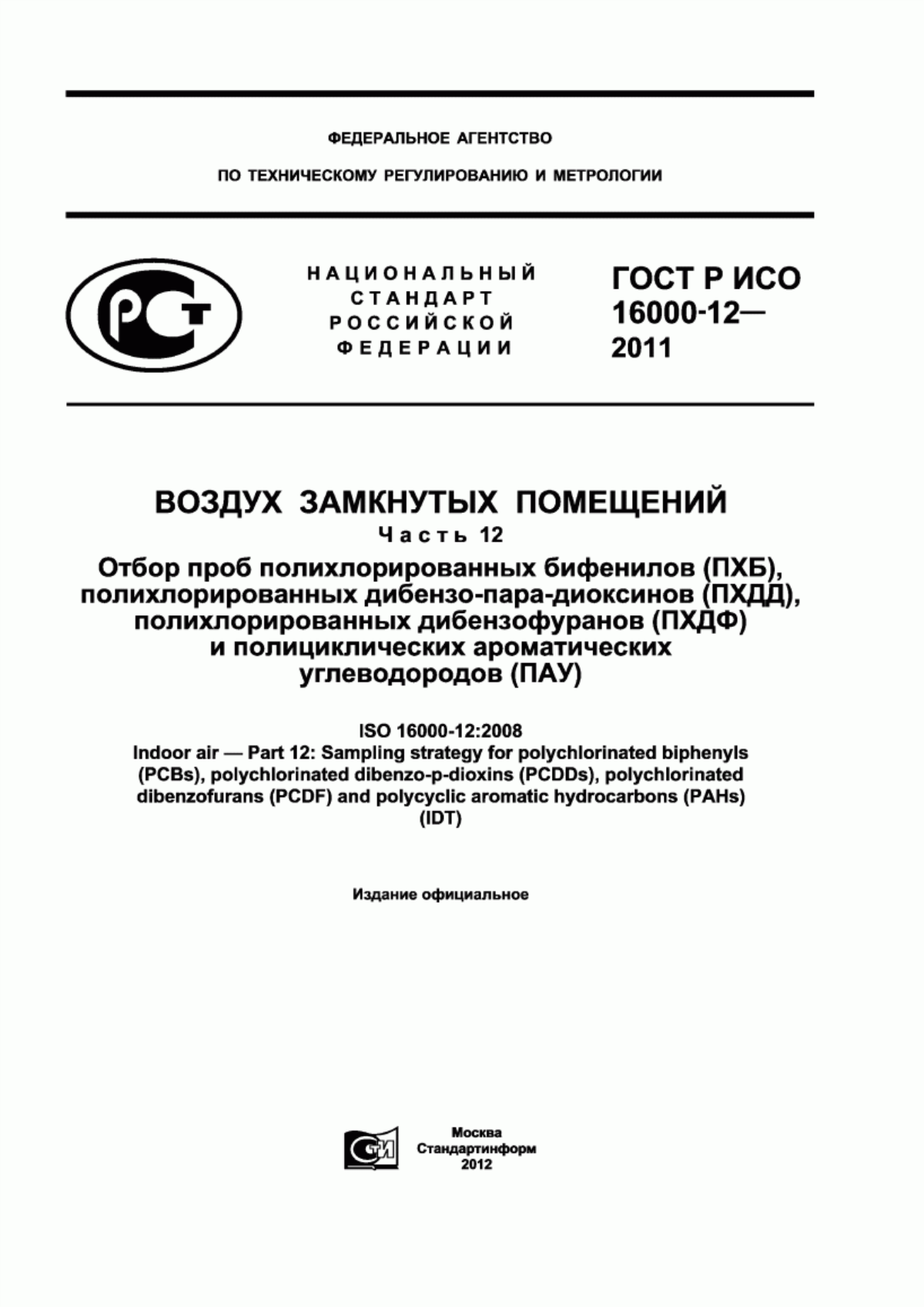 Обложка ГОСТ Р ИСО 16000-12-2011 Воздух замкнутых помещений. Часть 12. Отбор проб полихлорированных бифенилов (ПХБ), полихлорированных дибензо-пара-диоксинов (ПХДД), полихлорированных дибензофуранов (ПХДФ) и полициклических ароматических углеводородов (ПАУ)