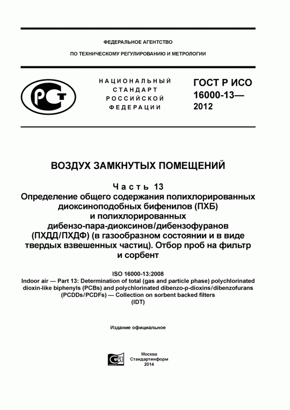 Обложка ГОСТ Р ИСО 16000-13-2012 Воздух замкнутых помещений. Часть 13. Определение общего содержания полихлорированных диоксиноподобных бифенилов (ПХБ) и полихлорированных дибензо-пара-диоксинов/дибензо-фуранов (ПХДД/ПХДФ) (в газообразном состоянии и в виде твердых взвешенных частиц). Отбор проб на фильтр и сорбент