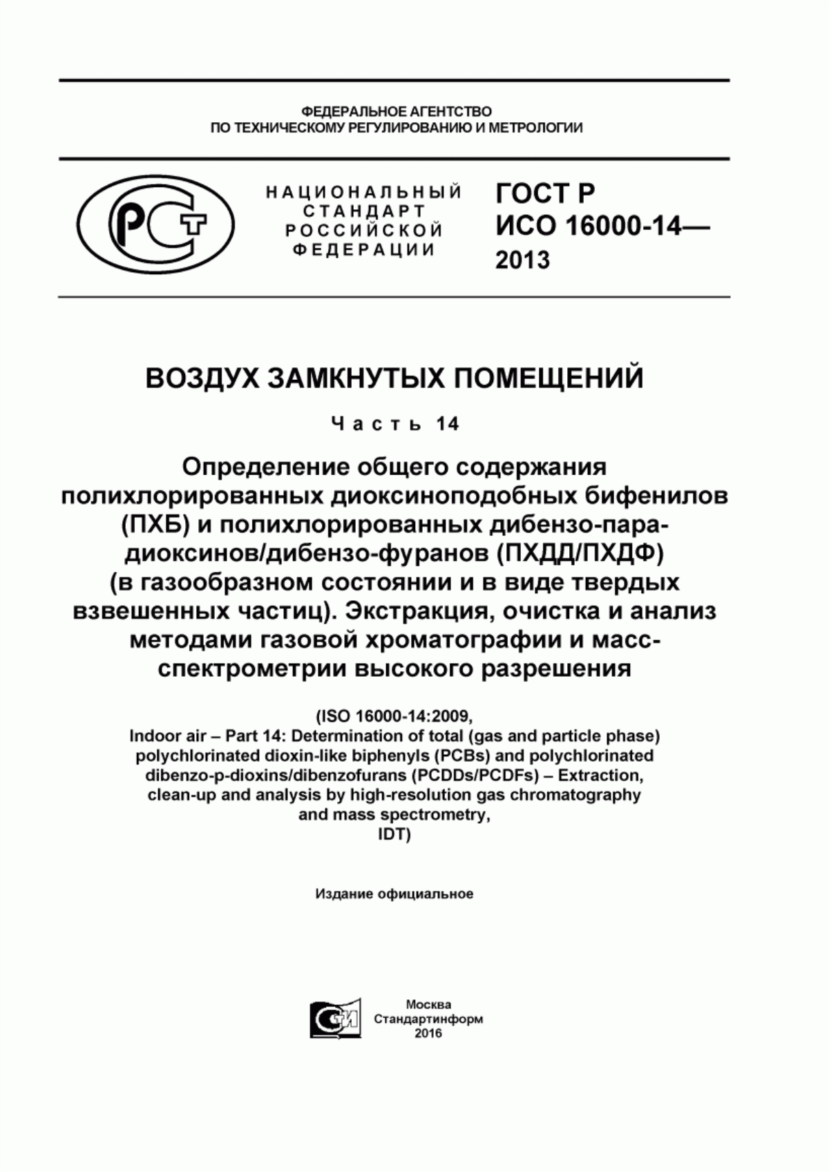 Обложка ГОСТ Р ИСО 16000-14-2013 Воздух замкнутых помещений. Часть 14. Определение общего содержания полихлорированных диоксиноподобных бифенилов (ПХБ) и полихлорированных дибензо-пара-диоксинов/дибензо-фуранов (ПХДД/ПХДФ) (в газообразном состоянии и в виде твердых взвешенных частиц). Экстракция, очистка и анализ методами газовой хроматографии и масс-спектрометрии высокого разрешения