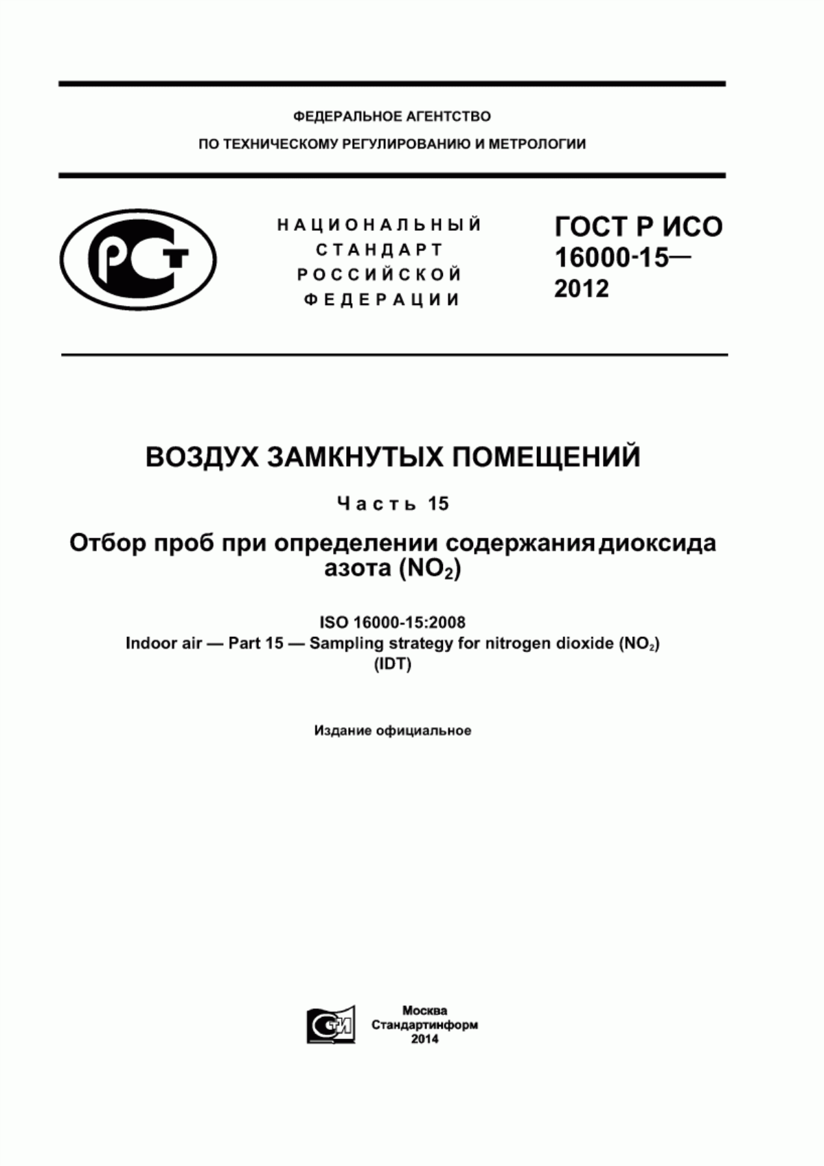 Обложка ГОСТ Р ИСО 16000-15-2012 Воздух замкнутых помещений. Часть 15. Отбор проб при определении содержания диоксида азота (NO2)