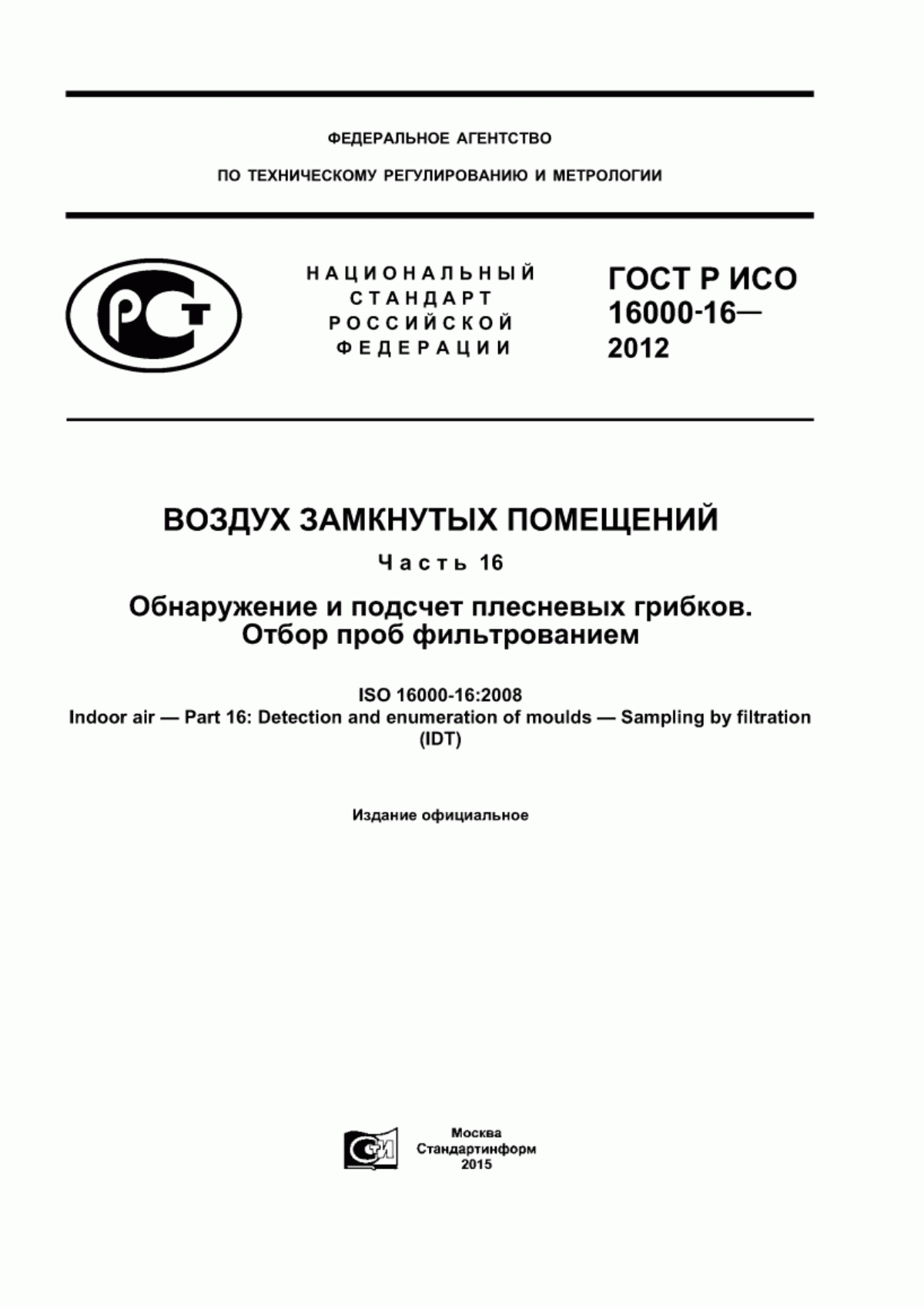 Обложка ГОСТ Р ИСО 16000-16-2012 Воздух замкнутых помещений. Часть 16. Обнаружение и подсчет плесневых грибков. Отбор проб фильтрованием