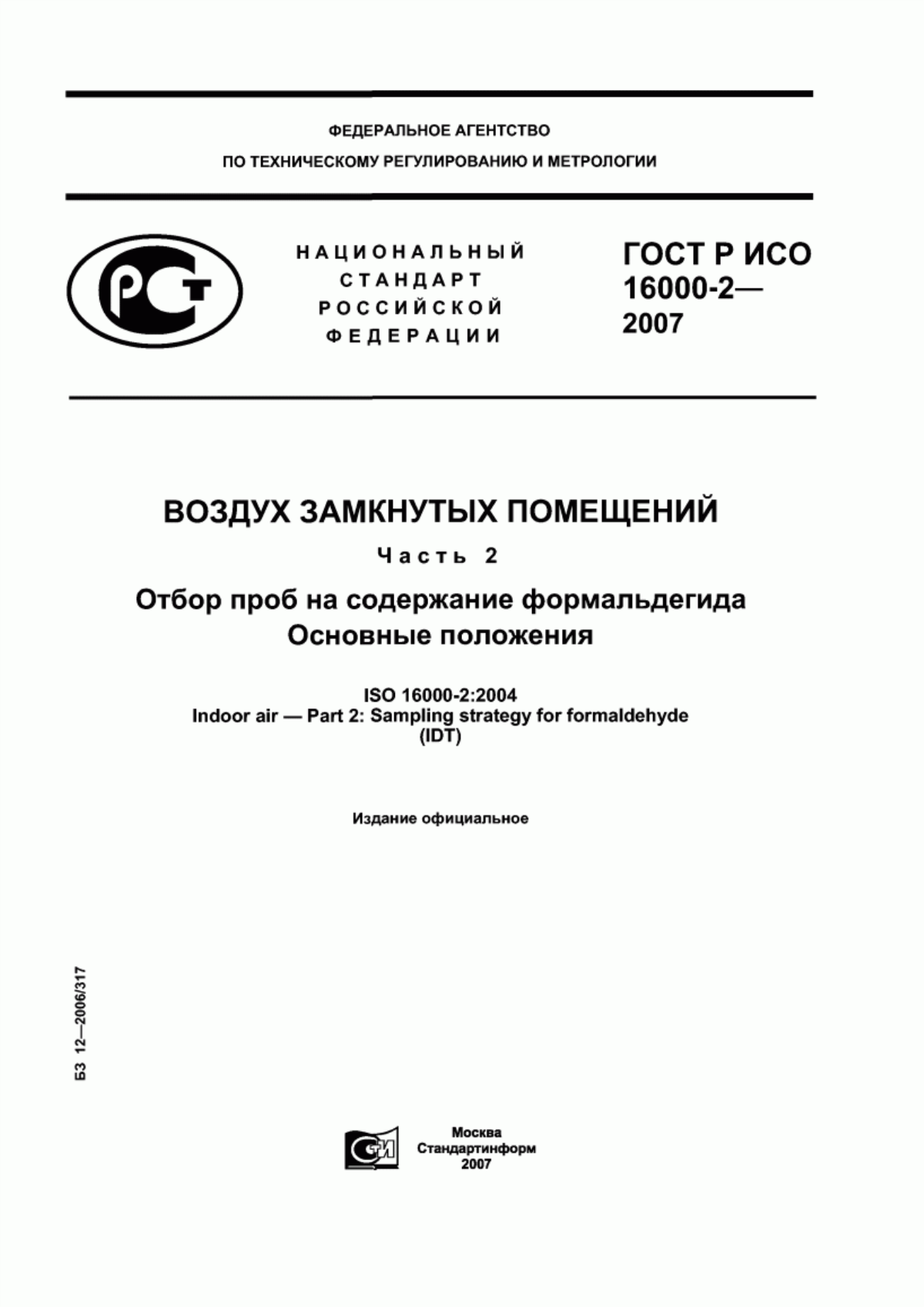 Обложка ГОСТ Р ИСО 16000-2-2007 Воздух замкнутых помещений. Часть 2. Отбор проб на содержание формальдегида. Основные положения