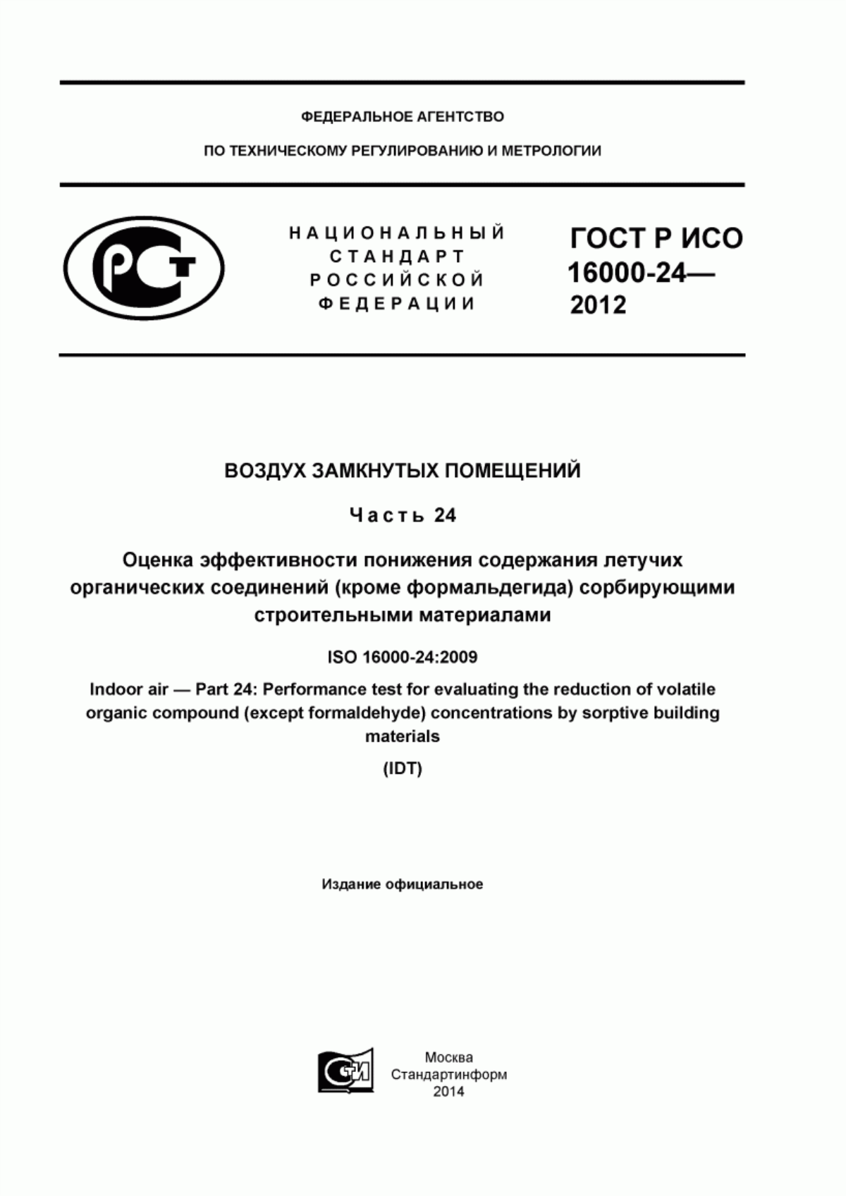 Обложка ГОСТ Р ИСО 16000-24-2012 Воздух замкнутых помещений. Часть 24. Оценка эффективности понижения содержания летучих органических соединений (кроме формальдегида) сорбирующими строительными материалами