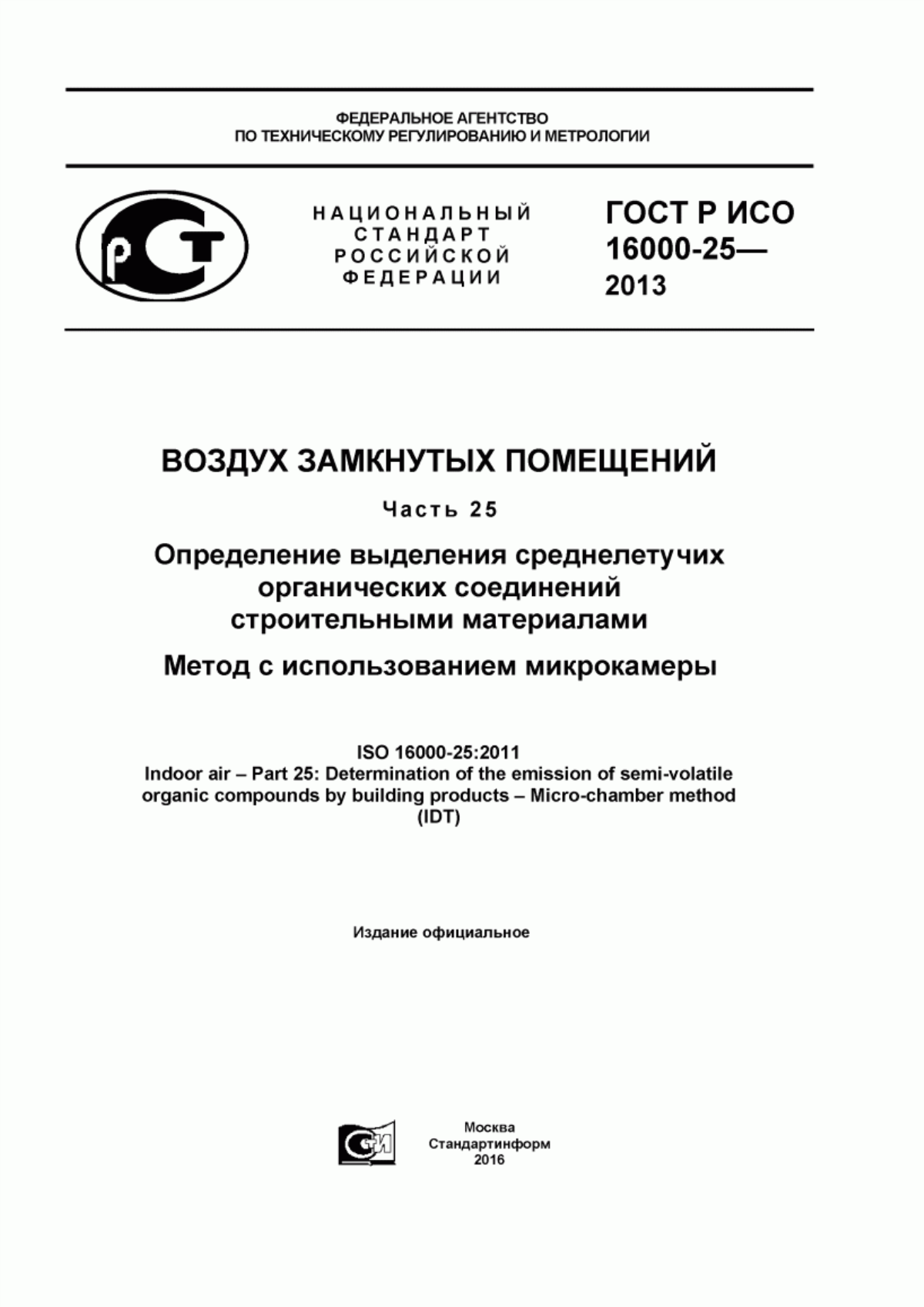 Обложка ГОСТ Р ИСО 16000-25-2013 Воздух замкнутых помещений. Часть 25. Определение выделения среднелетучих органических соединений строительными материалами. Метод с использованием микрокамеры