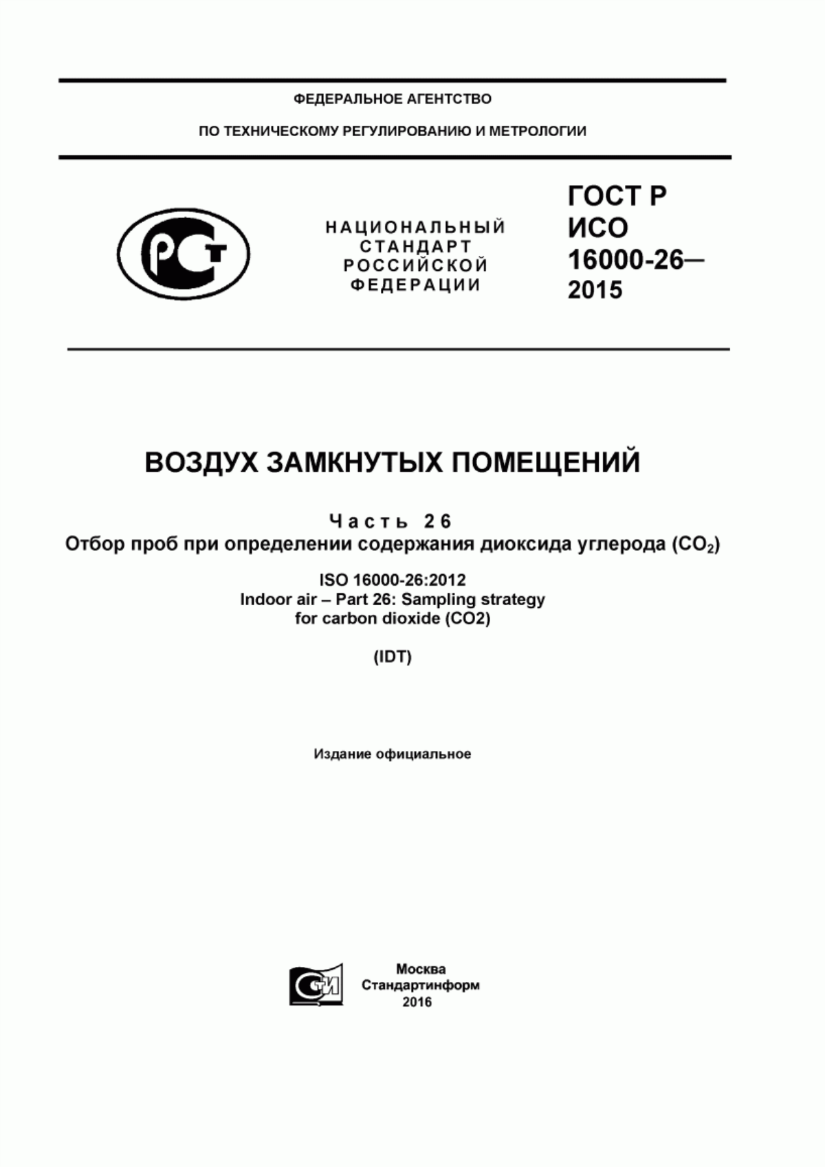 Обложка ГОСТ Р ИСО 16000-26-2015 Воздух замкнутых помещений. Часть 26. Отбор проб при определении содержания диоксида углерода (СO2)