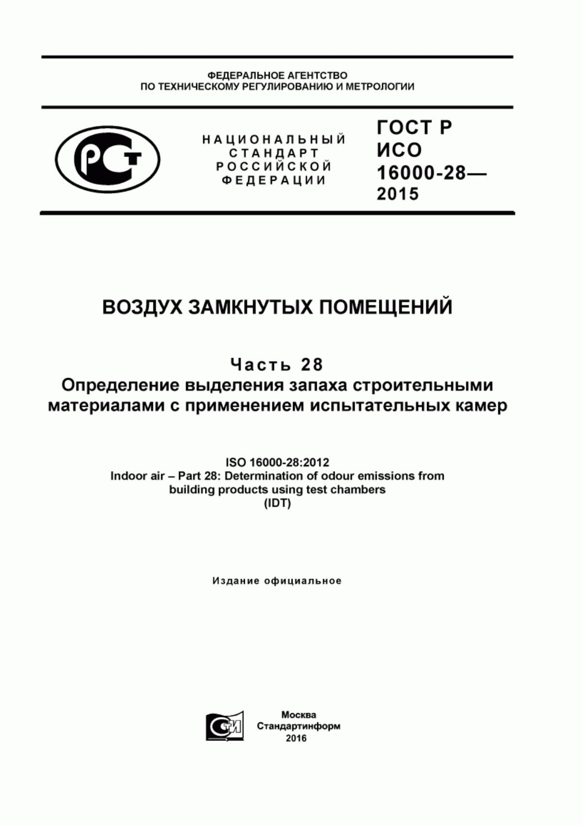 Обложка ГОСТ Р ИСО 16000-28-2015 Воздух замкнутых помещений. Часть 28. Определение выделения запаха строительными материалами с применением испытательных камер