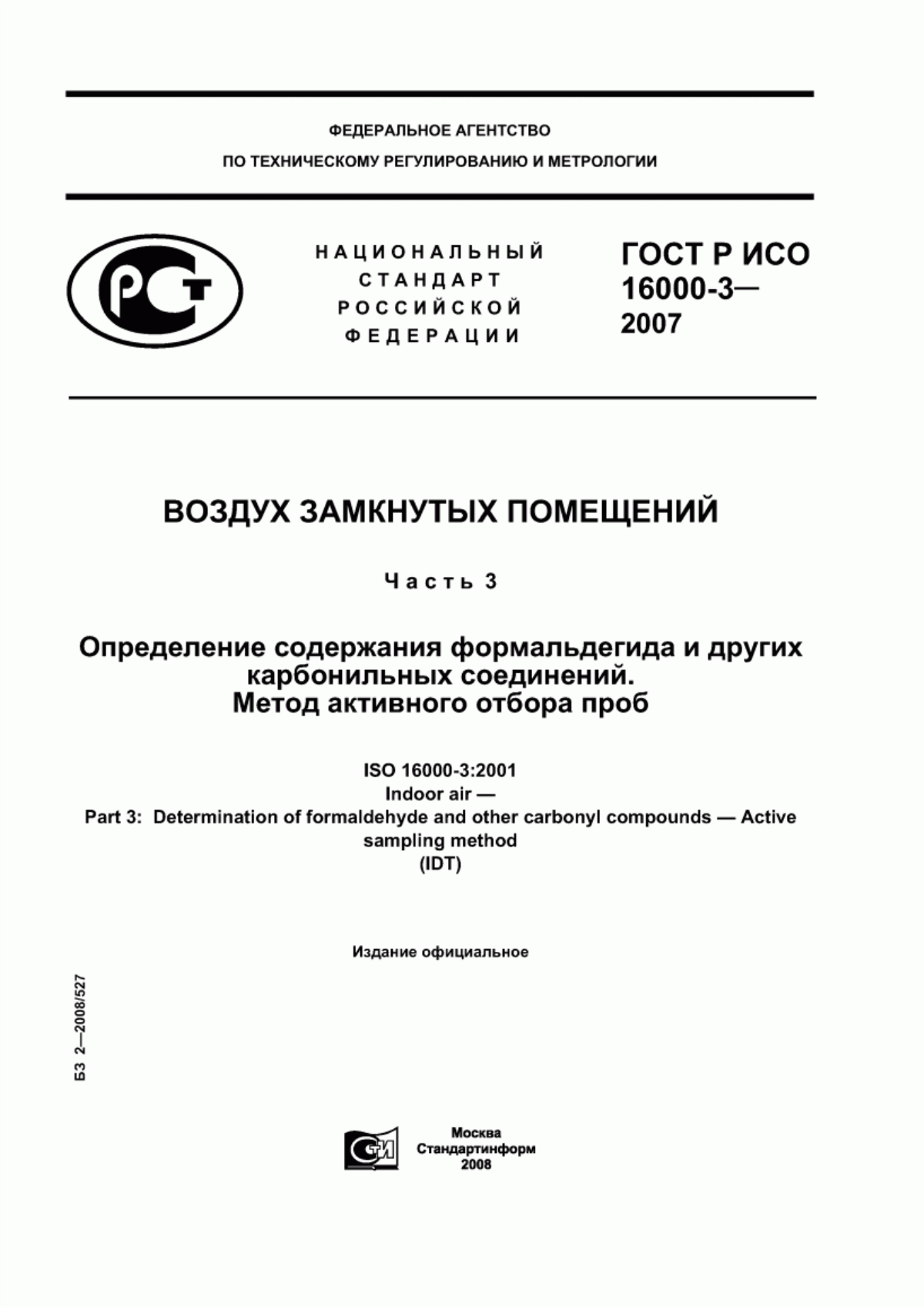 Обложка ГОСТ Р ИСО 16000-3-2007 Воздух замкнутых помещений. Часть 3. Определение содержания формальдегида и других карбонильных соединений. Метод активного отбора проб