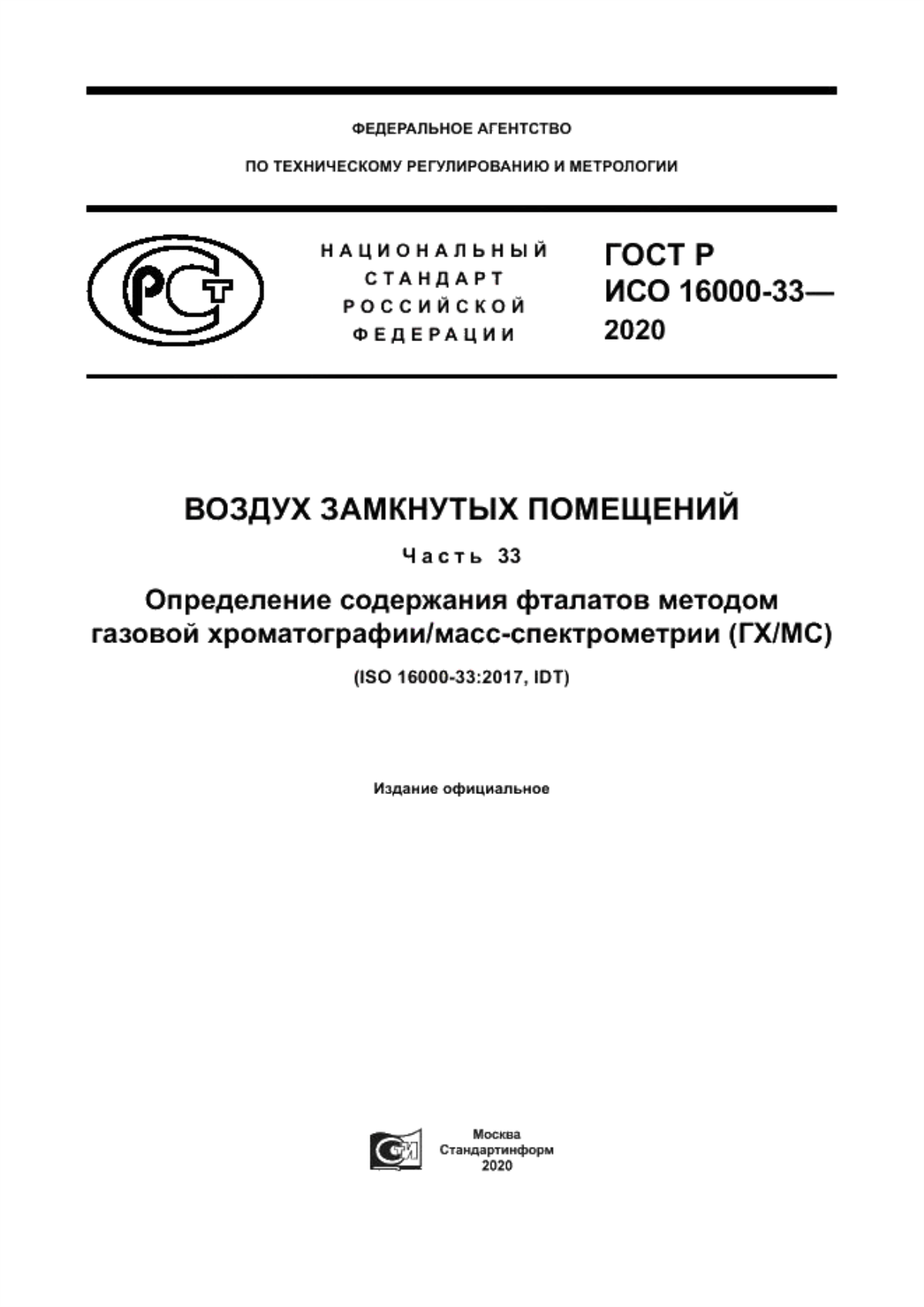 Обложка ГОСТ Р ИСО 16000-33-2020 Воздух замкнутых помещений. Часть 33. Определение содержания фталатов методом газовой хроматографии/масс-спектрометрии (ГХ/МС)