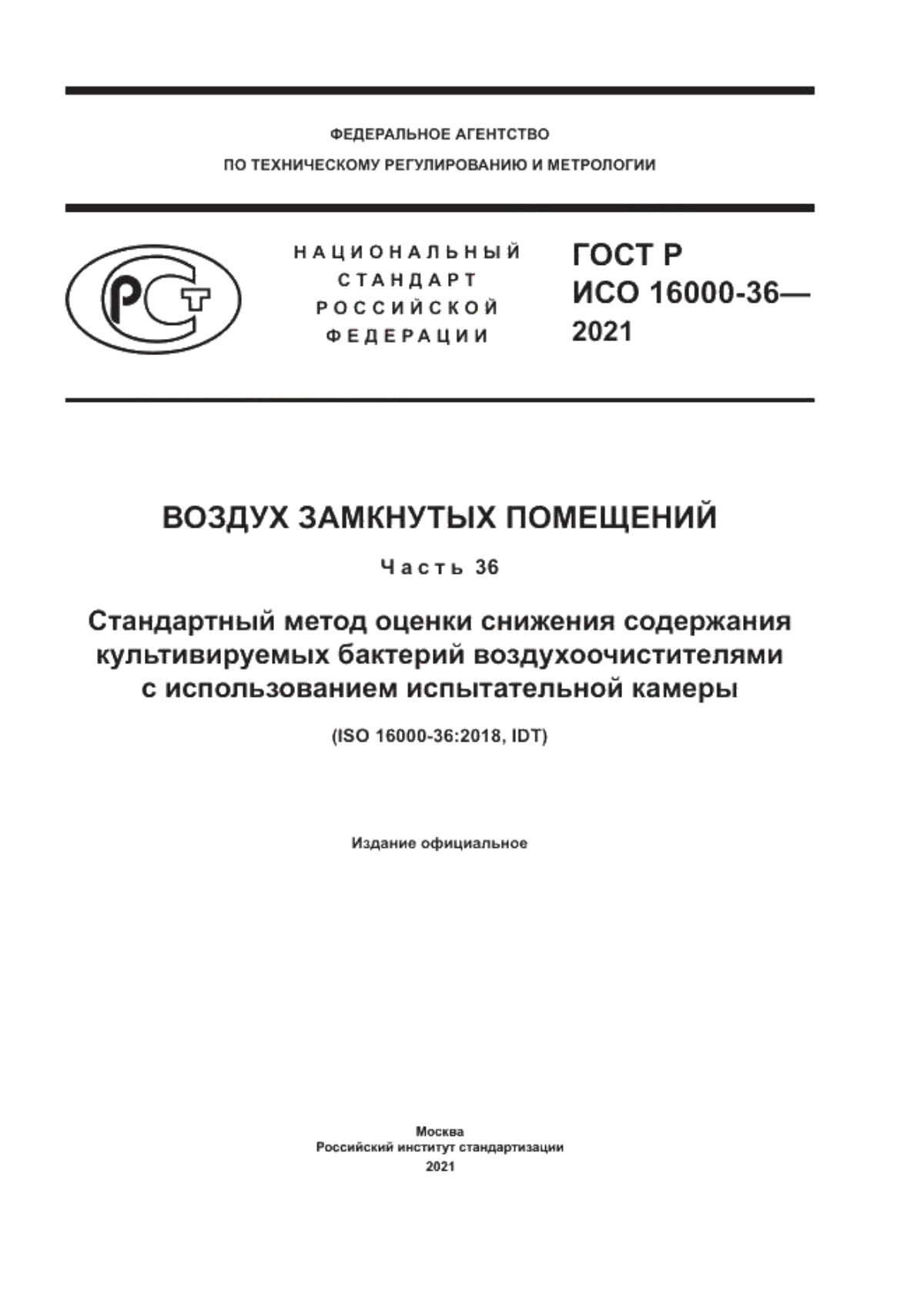 Обложка ГОСТ Р ИСО 16000-36-2021 Воздух замкнутых помещений. Часть 36. Стандартный метод оценки снижения содержания культивируемых бактерий воздухоочистителями с использованием испытательной камеры