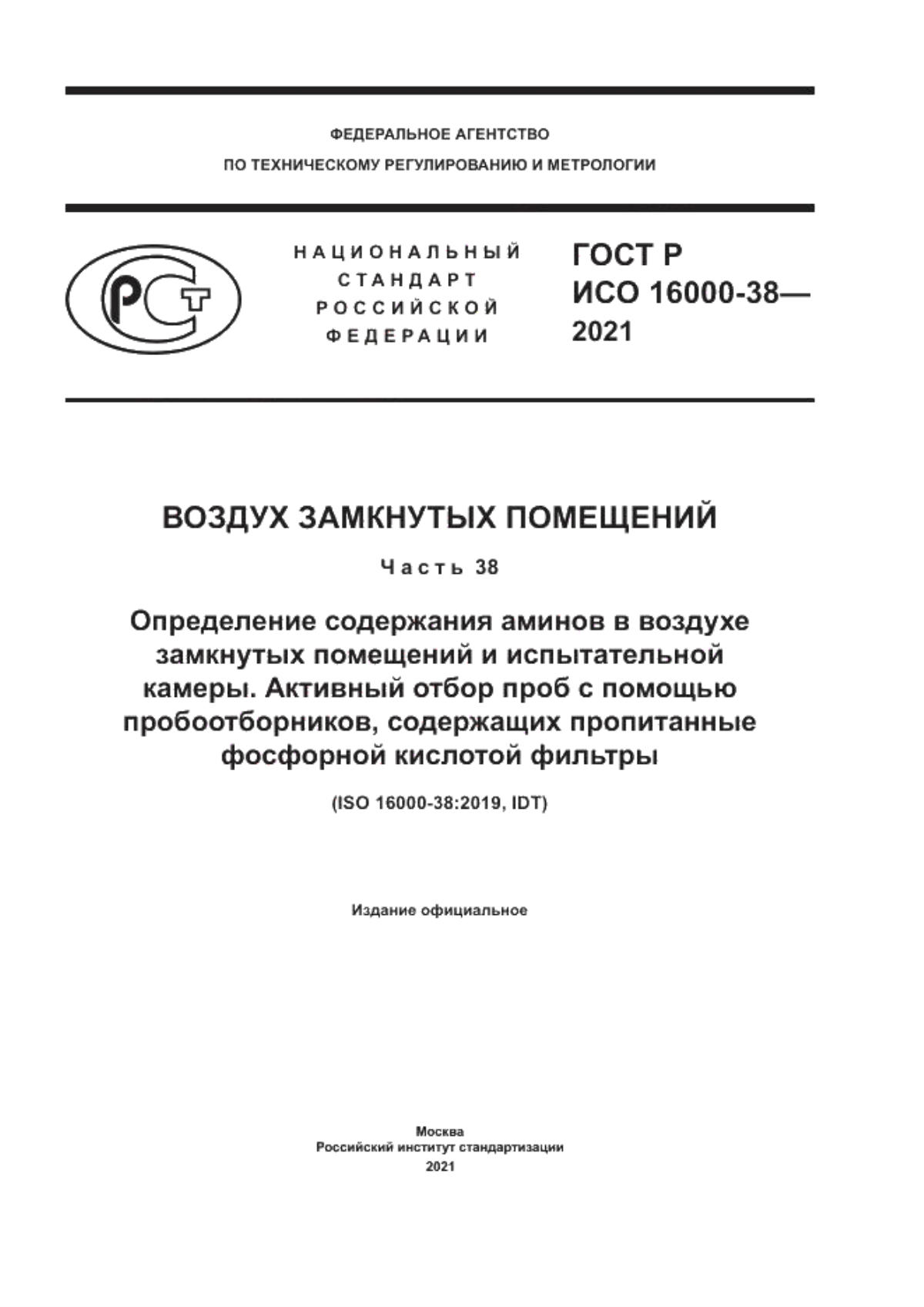 Обложка ГОСТ Р ИСО 16000-38-2021 Воздух замкнутых помещений. Часть 38. Определение содержания аминов в воздухе замкнутых помещений и испытательной камеры. Активный отбор проб с помощью пробоотборников, содержащих пропитанные фосфорной кислотой фильтры