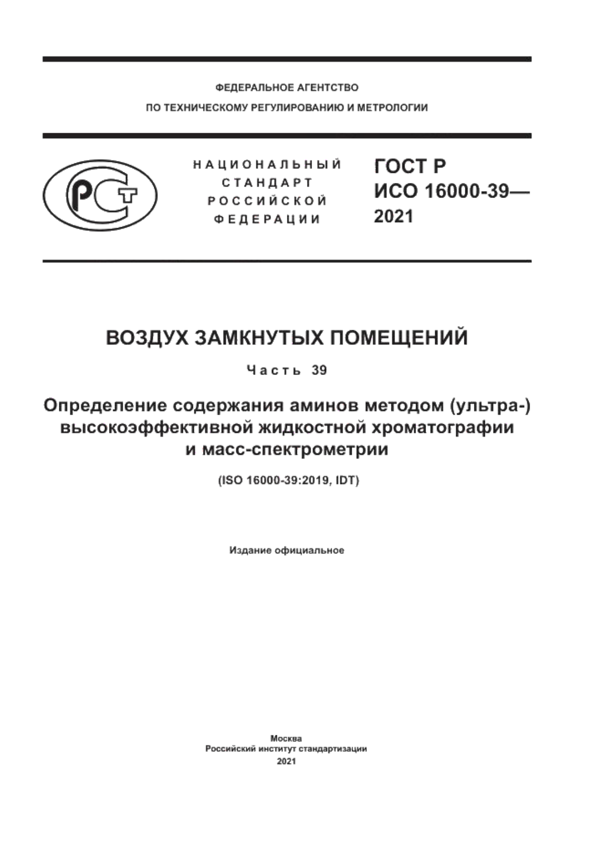 Обложка ГОСТ Р ИСО 16000-39-2021 Воздух замкнутых помещений. Часть 39. Определение содержания аминов методом (ультра-) высокоэффективной жидкостной хроматографии и масс-спектрометрии