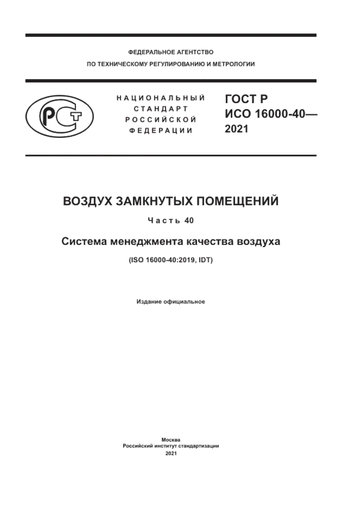 Обложка ГОСТ Р ИСО 16000-40-2021 Воздух замкнутых помещений. Часть 40. Система менеджмента качества воздуха