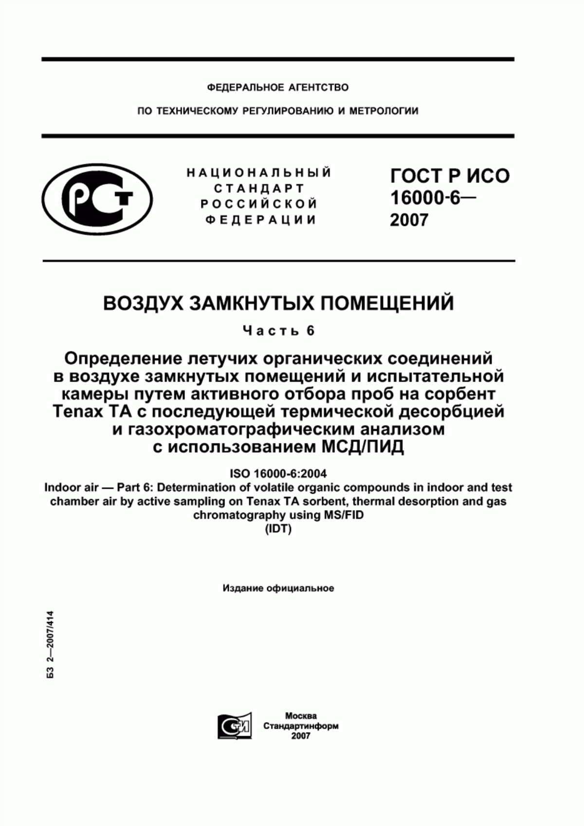 Обложка ГОСТ Р ИСО 16000-6-2007 Воздух замкнутых помещений. Часть 6. Определение летучих органических соединений в воздухе замкнутых помещений и испытательной камеры путем активного отбора проб на сорбент Tenax ТА с последующей термической десорбцией и газохроматографическим анализом с использованием МСД/ПИД