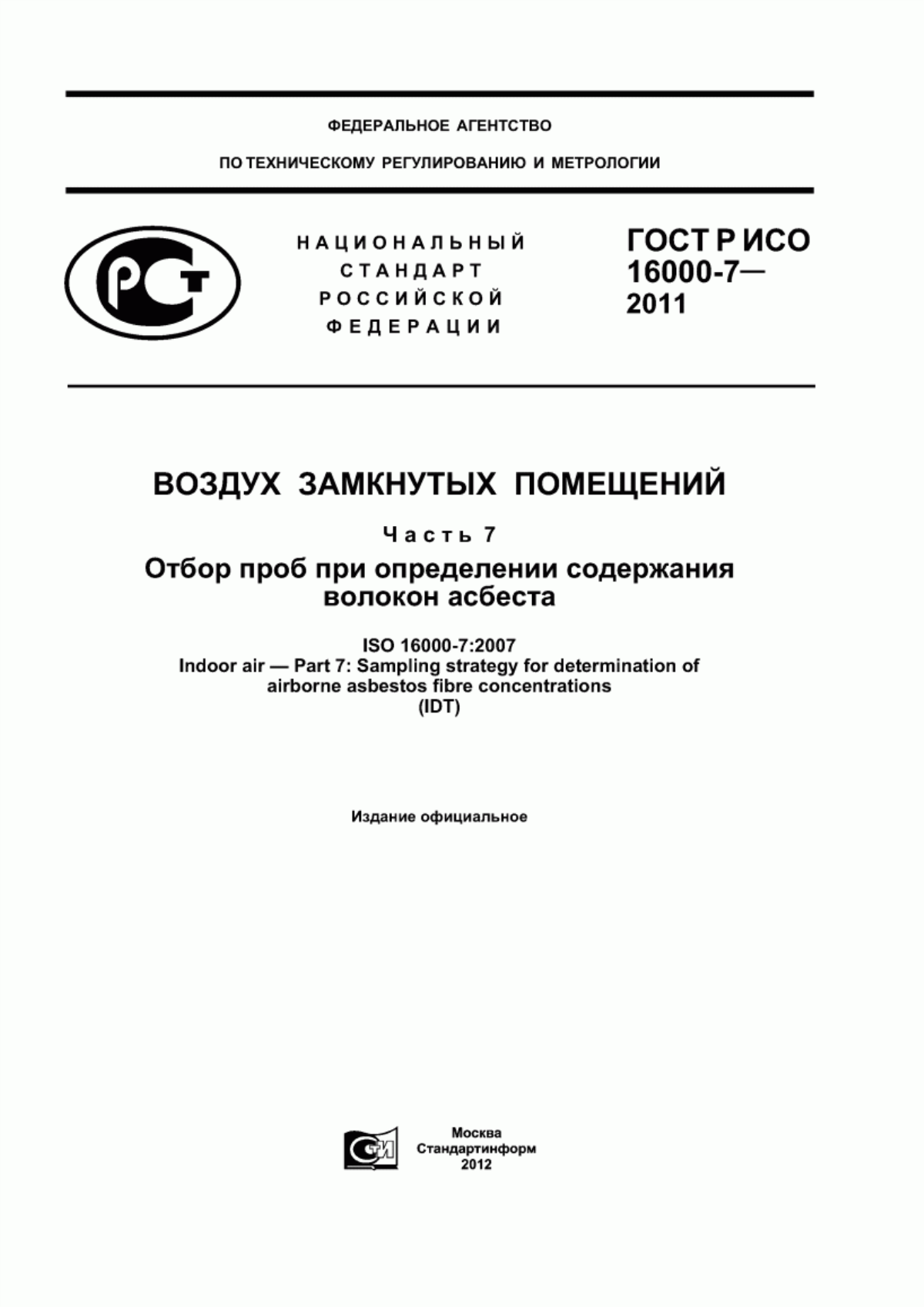 Обложка ГОСТ Р ИСО 16000-7-2011 Воздух замкнутых помещений. Часть 7. Отбор проб при определении содержания волокон асбеста