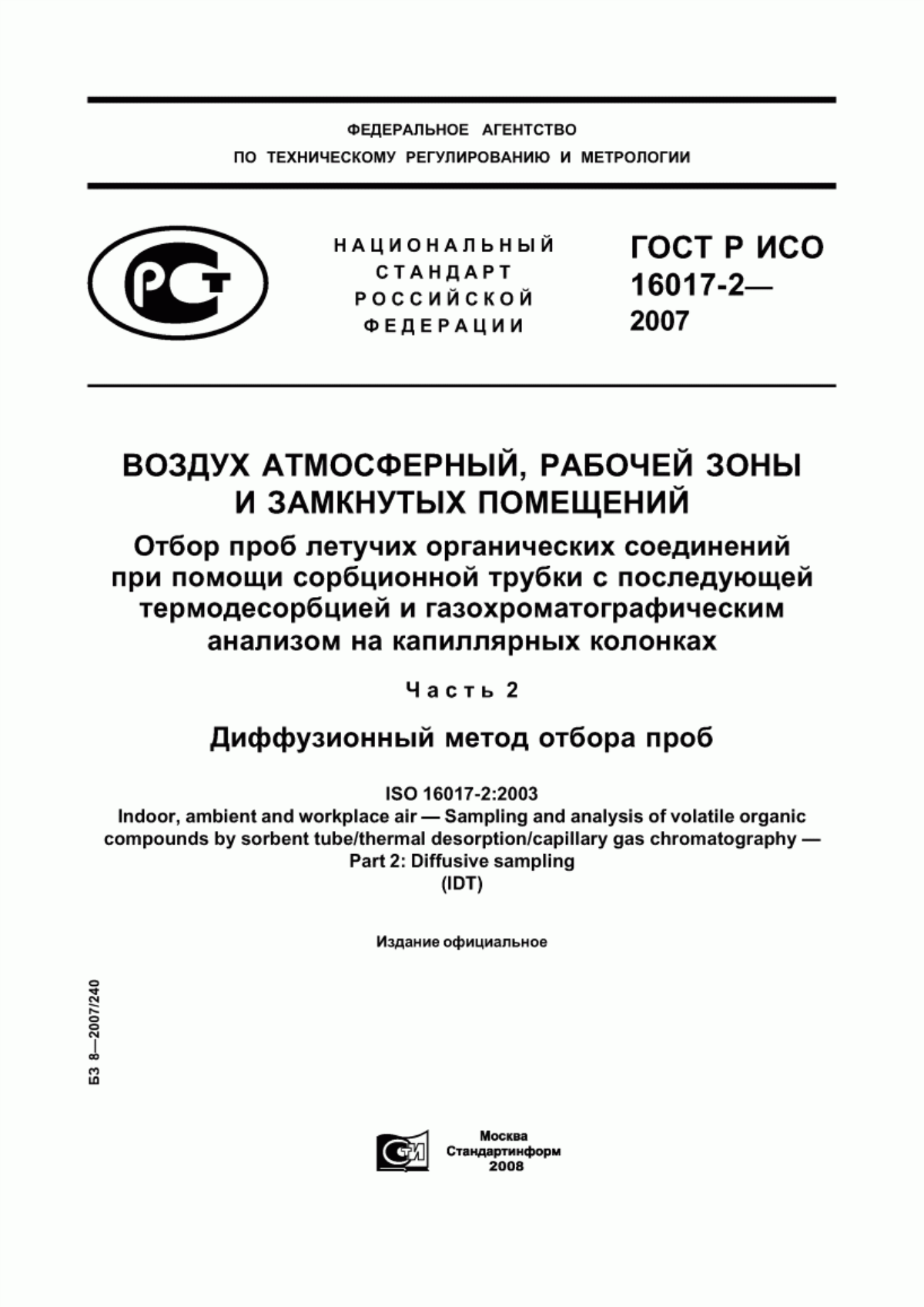 Обложка ГОСТ Р ИСО 16017-2-2007 Воздух атмосферный, рабочей зоны и замкнутых помещений. Отбор проб летучих органических соединений при помощи сорбционной трубки с последующей термодесорбцией и газохроматографическим анализом на капиллярных колонках. Часть 2. Диффузионный метод отбора проб