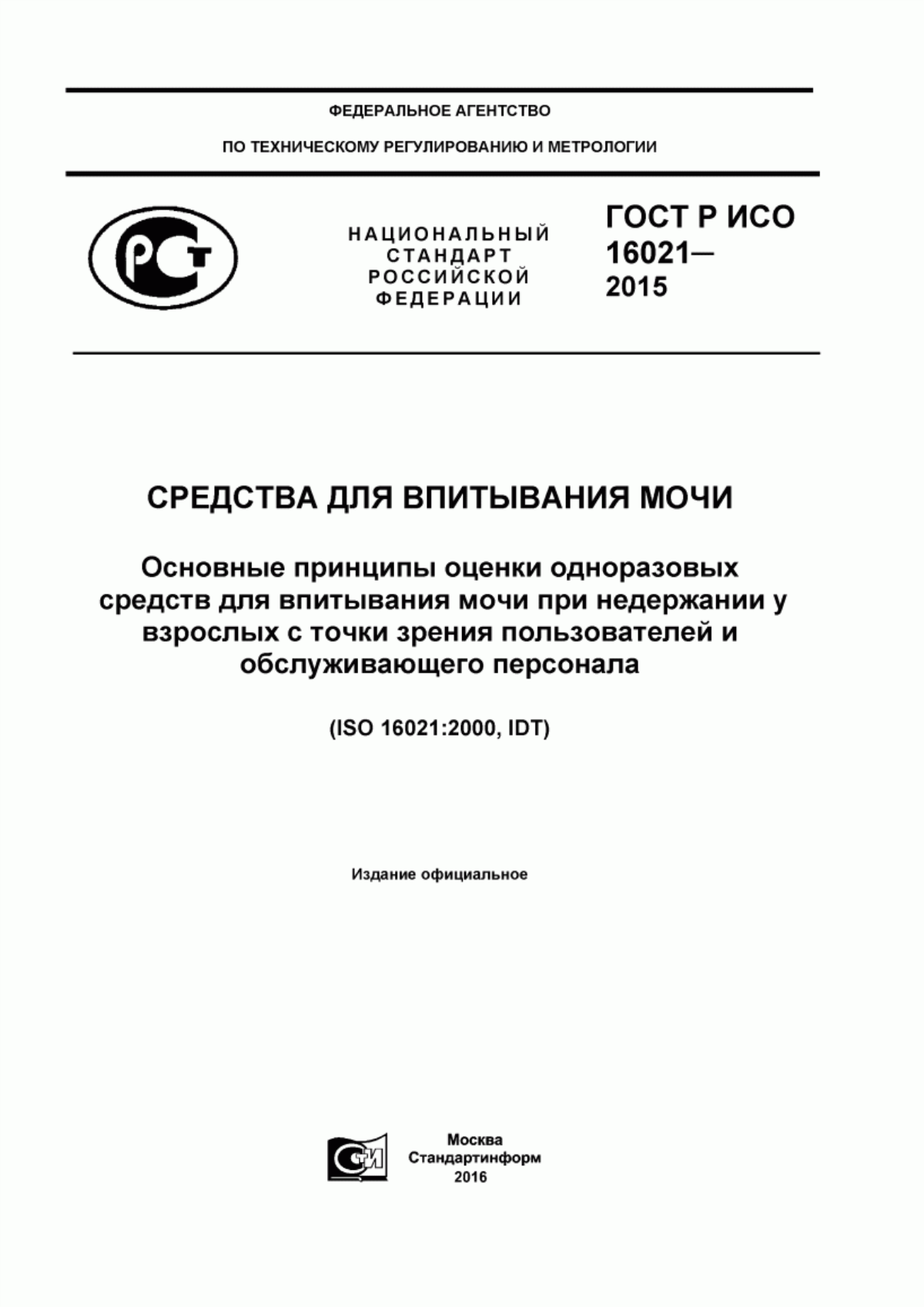 Обложка ГОСТ Р ИСО 16021-2015 Средства для впитывания мочи. Основные принципы оценки одноразовых средств для впитывания мочи при недержании у взрослых с точки зрения пользователей и обслуживающего персонала