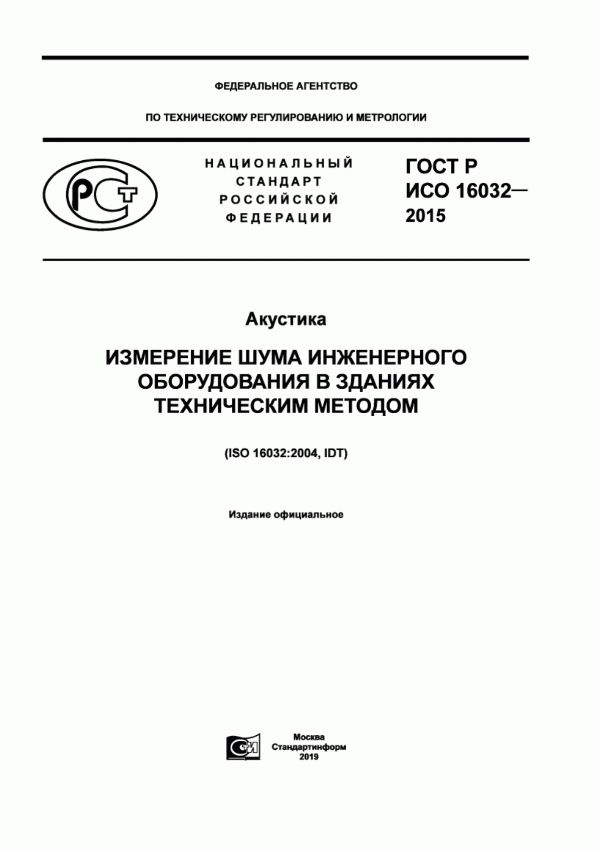 Обложка ГОСТ Р ИСО 16032-2015 Акустика. Измерение шума инженерного оборудования в зданиях техническим методом