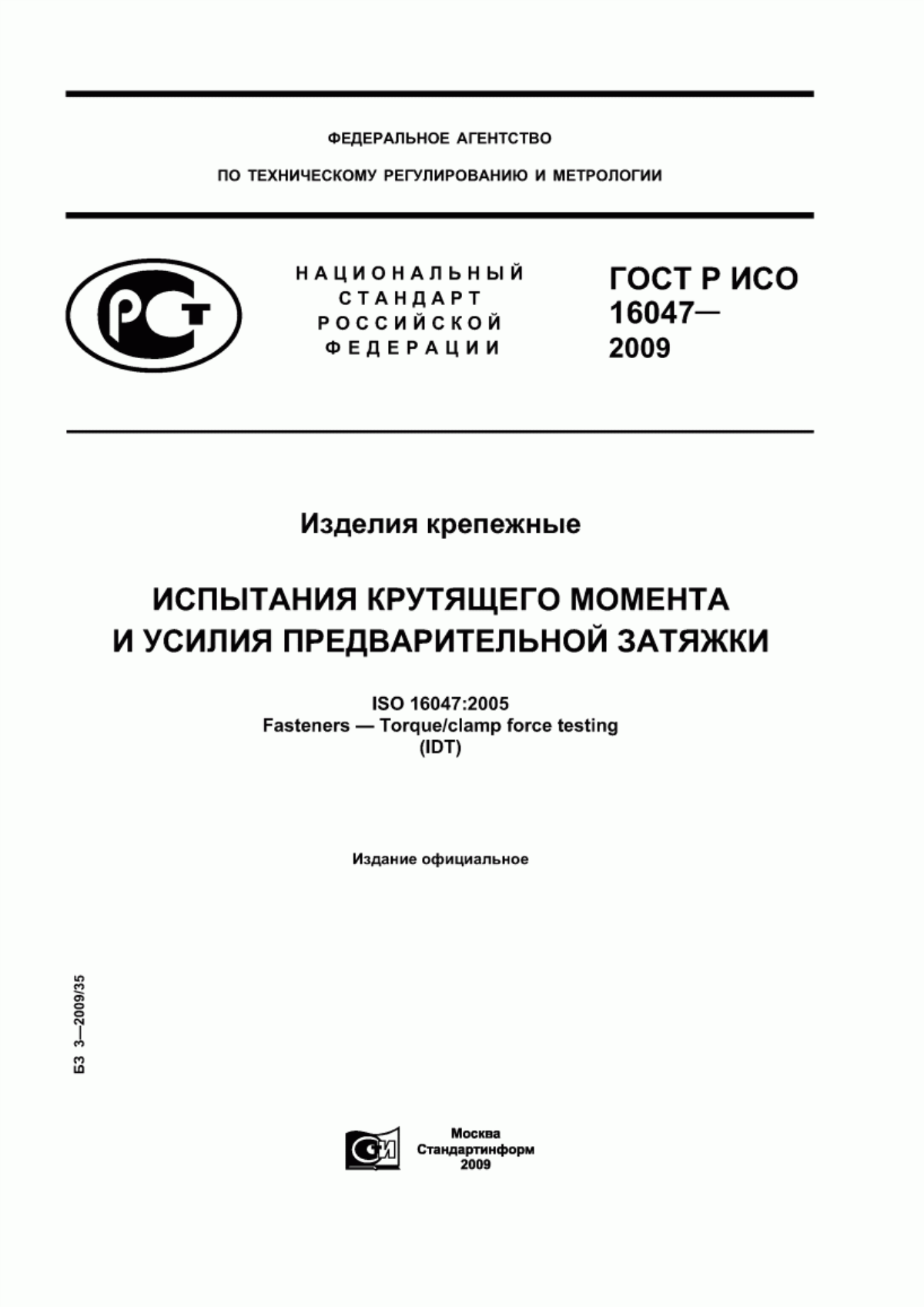 Обложка ГОСТ Р ИСО 16047-2009 Изделия крепежные. Испытания крутящего момента и усилия предварительной затяжки