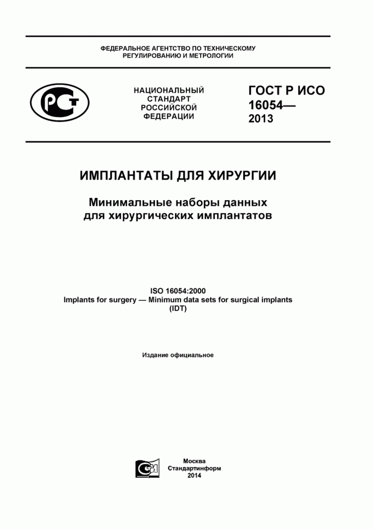 Обложка ГОСТ Р ИСО 16054-2013 Имплантаты для хирургии. Минимальные наборы данных для хирургических имплантатов