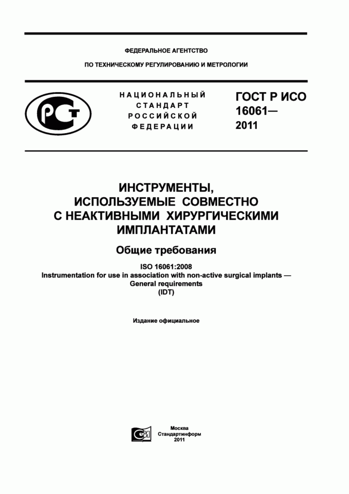 Обложка ГОСТ Р ИСО 16061-2011 Инструменты, используемые совместно с неактивными хирургическими имплантатами. Общие требования