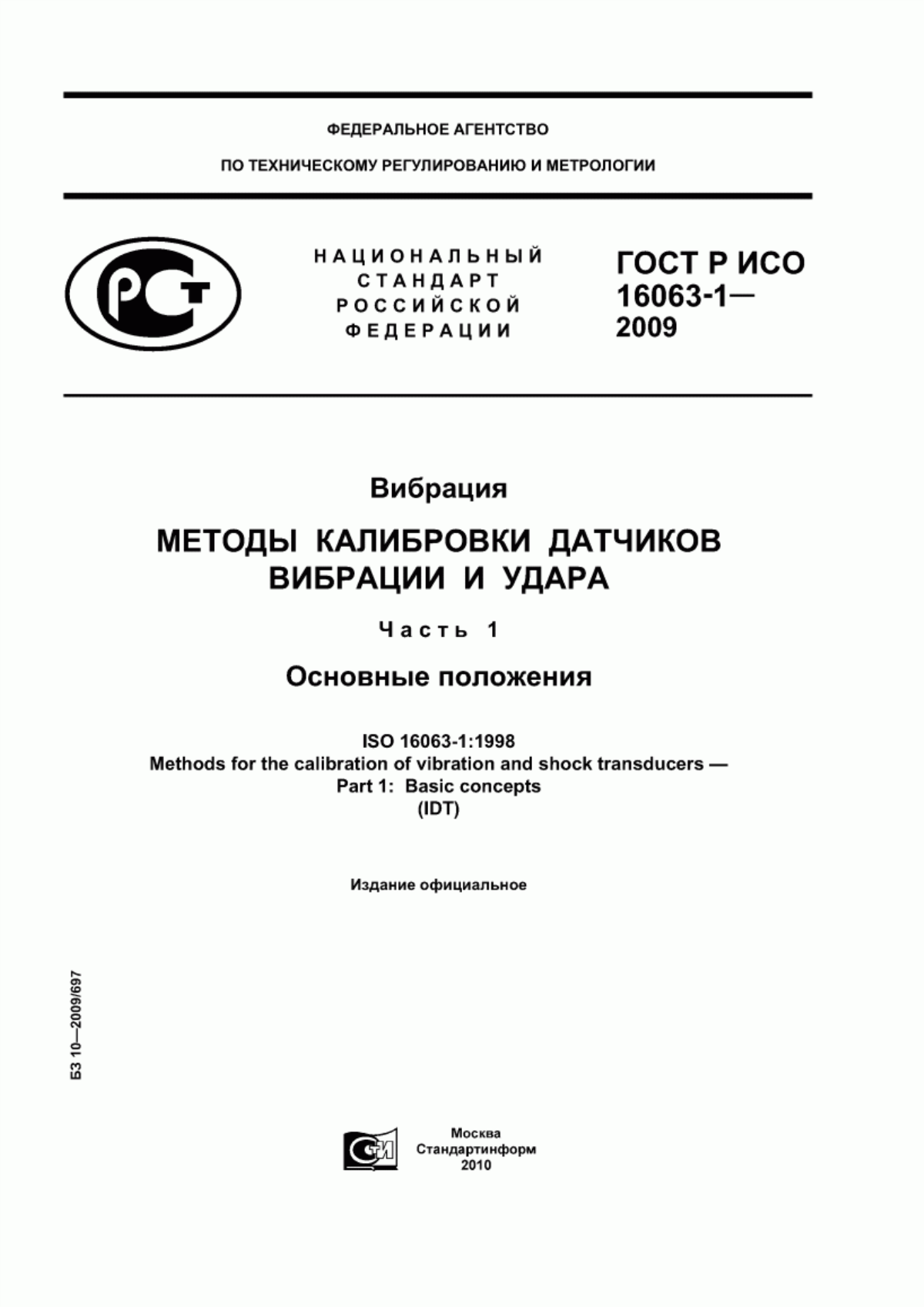 Обложка ГОСТ Р ИСО 16063-1-2009 Вибрация. Методы калибровки датчиков вибрации и удара. Часть 1. Основные положения