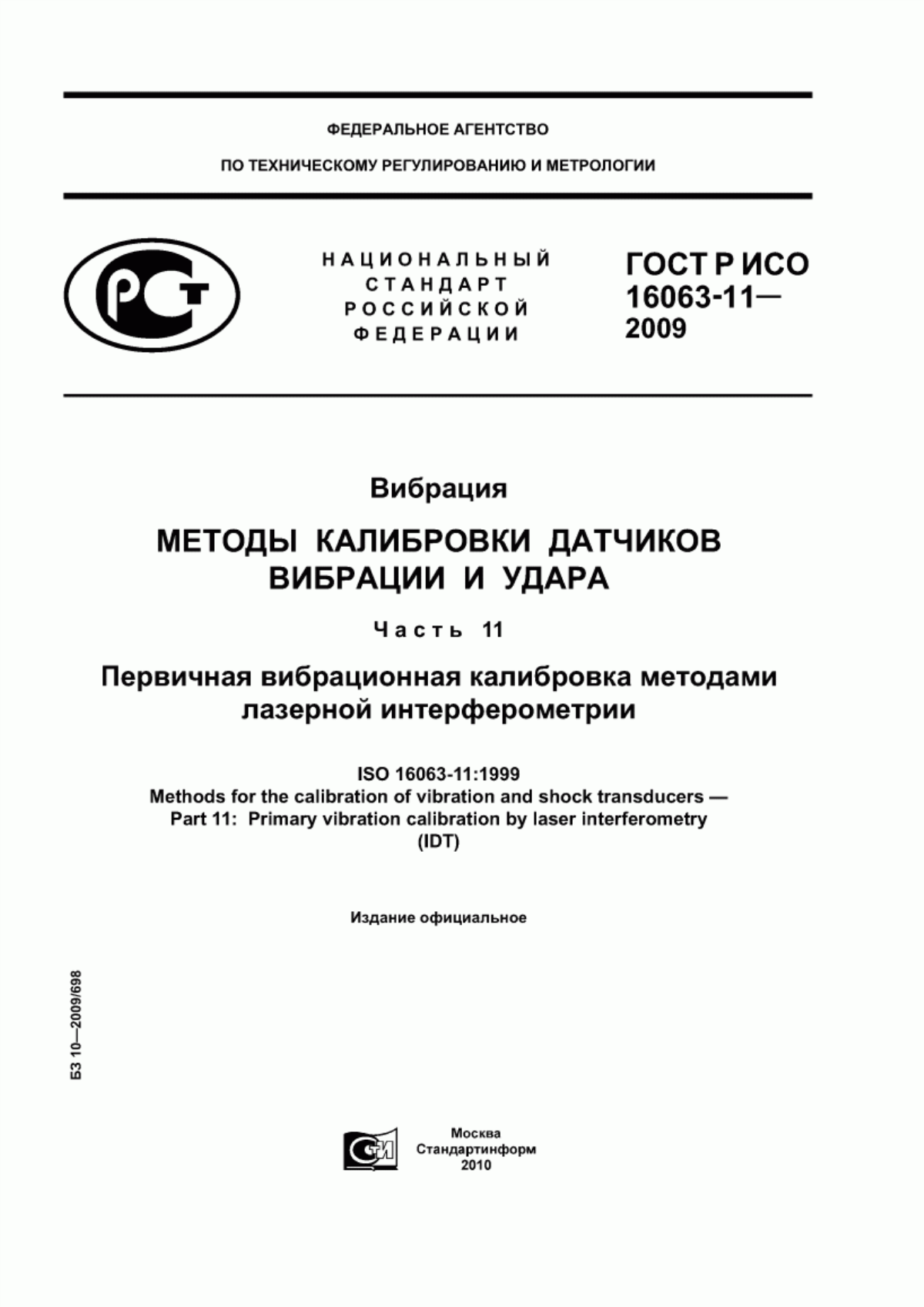 Обложка ГОСТ Р ИСО 16063-11-2009 Вибрация. Методы калибровки датчиков вибрации и удара. Часть 11. Первичная вибрационная калибровка методами лазерной интерферометрии