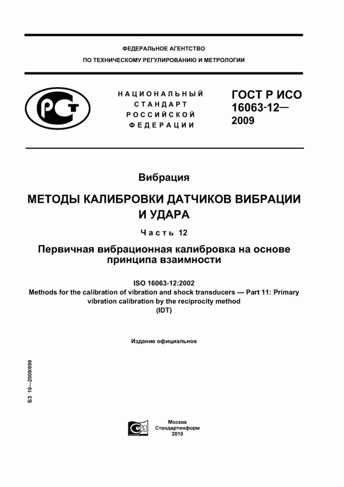 Обложка ГОСТ Р ИСО 16063-12-2009 Вибрация. Методы калибровки датчиков вибрации и удара. Часть 12. Первичная вибрационная калибровка на основе принципа взаимности