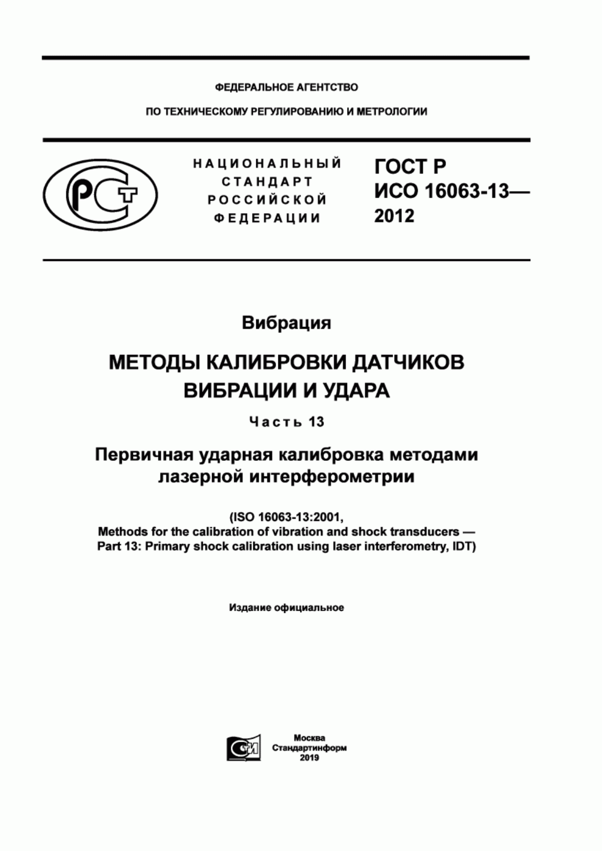 Обложка ГОСТ Р ИСО 16063-13-2012 Вибрация. Методы калибровки датчиков вибрации и удара. Часть 13. Первичная ударная калибровка методами лазерной интерферометрии