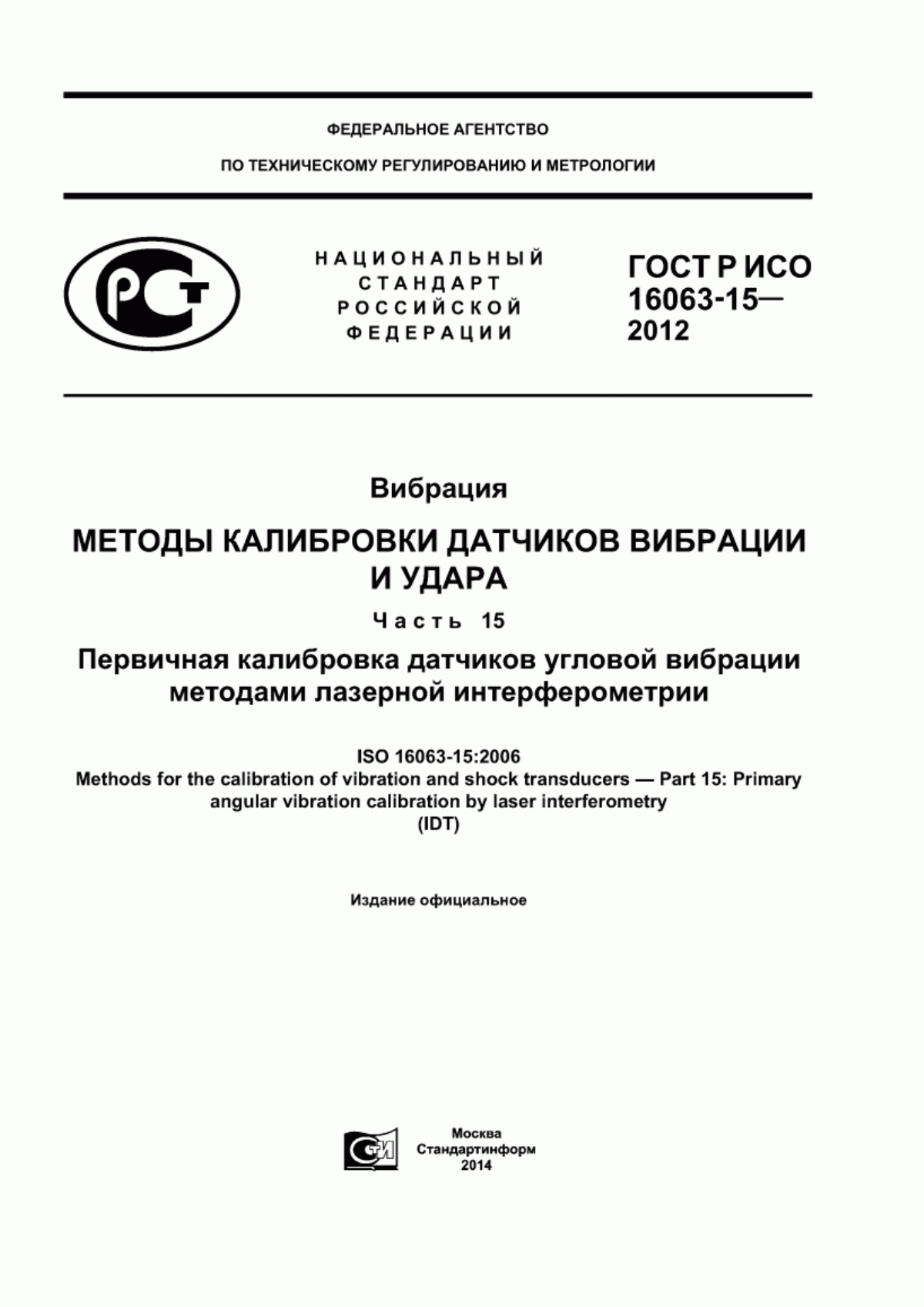 Обложка ГОСТ Р ИСО 16063-15-2012 Вибрация. Методы калибровки датчиков вибрации и удара. Часть 15. Первичная калибровка датчиков угловой вибрации методами лазерной интерферометрии