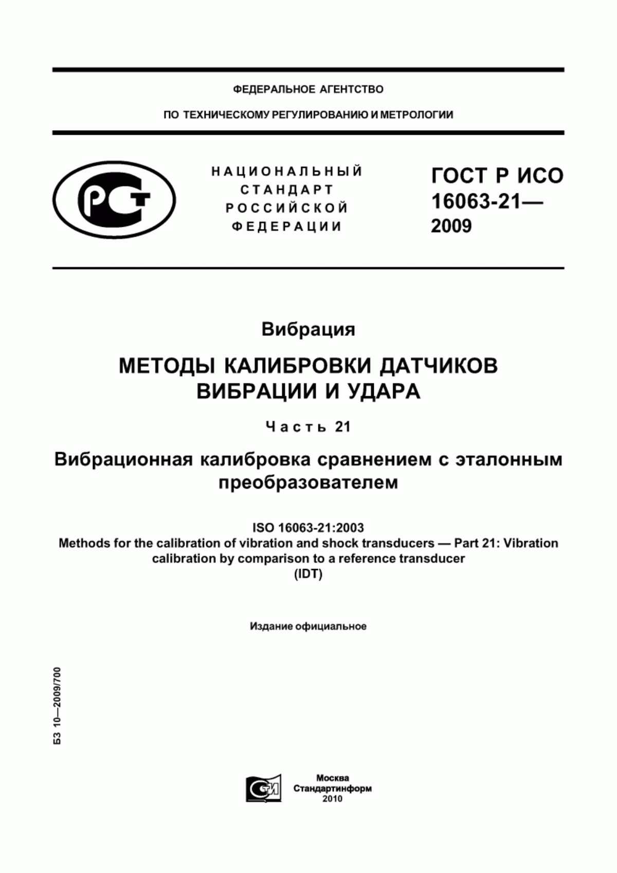 Обложка ГОСТ Р ИСО 16063-21-2009 Вибрация. Методы калибровки датчиков вибрации и удара. Часть 21. Вибрационная калибровка сравнением с эталонным преобразователем