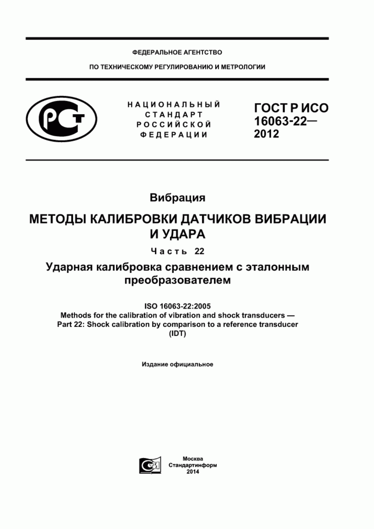 Обложка ГОСТ Р ИСО 16063-22-2012 Вибрация. Методы калибровки датчиков вибрации и удара. Часть 22. Ударная калибровка сравнением с эталонным преобразователем