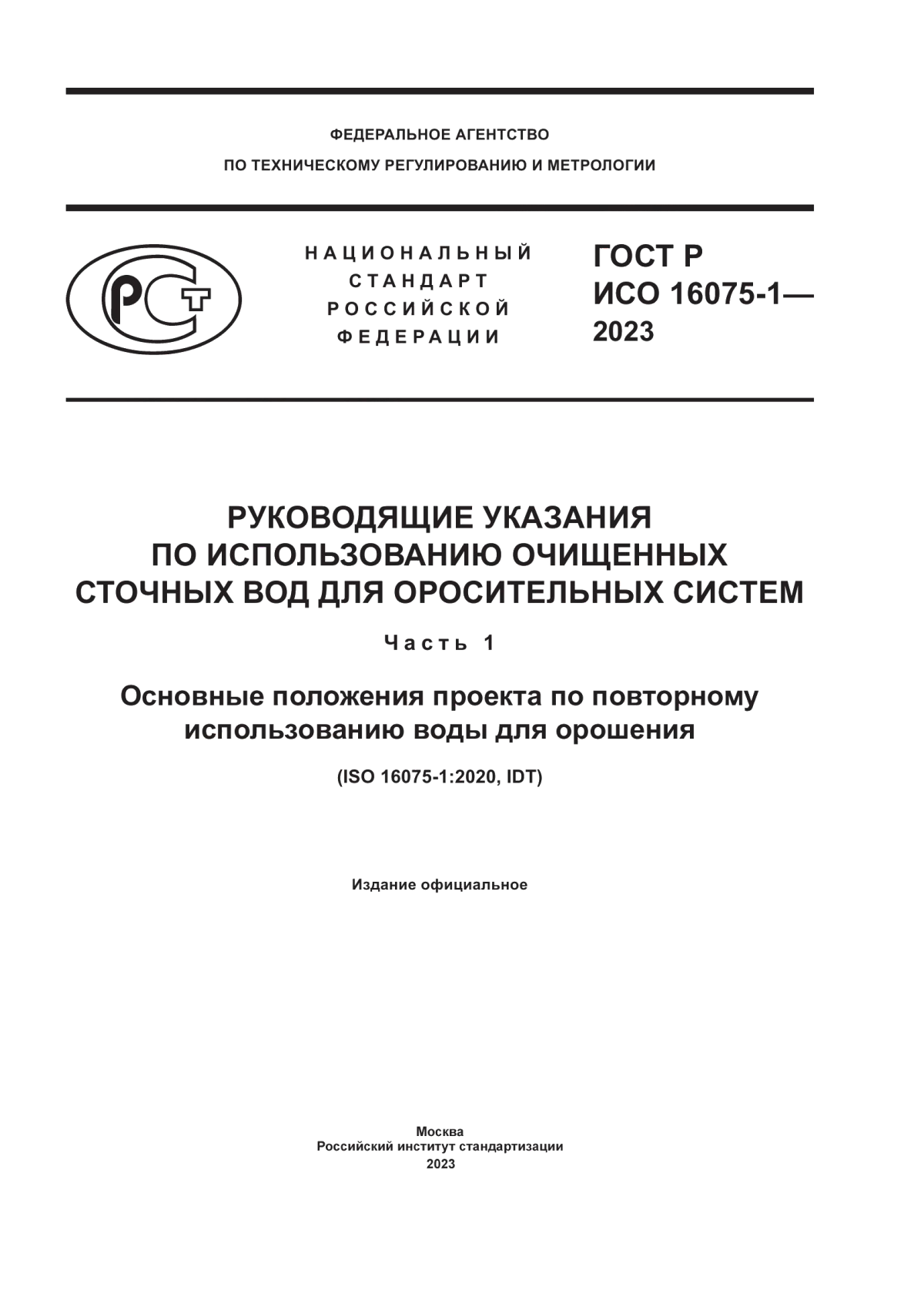 Обложка ГОСТ Р ИСО 16075-1-2023 Руководящие указания по использованию очищенных сточных вод для оросительных систем. Часть 1. Основные положения проекта по повторному использованию воды для орошения