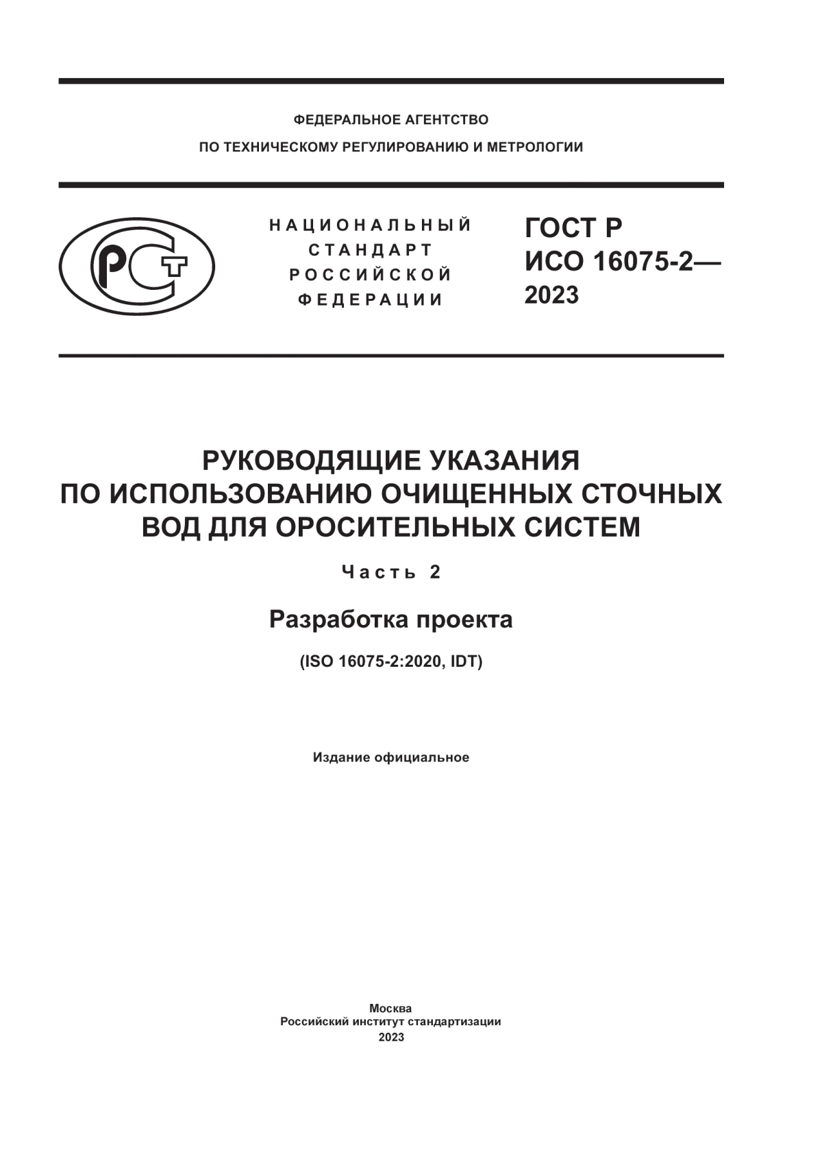 Обложка ГОСТ Р ИСО 16075-2-2023 Руководящие указания по использованию очищенных сточных вод для оросительных систем. Часть 2. Разработка проекта